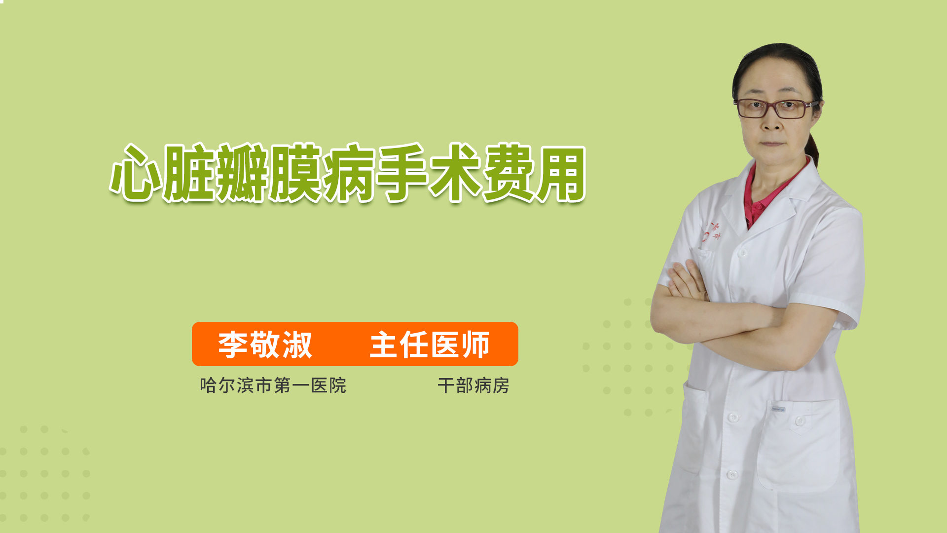 心脏瓣膜病手术费用