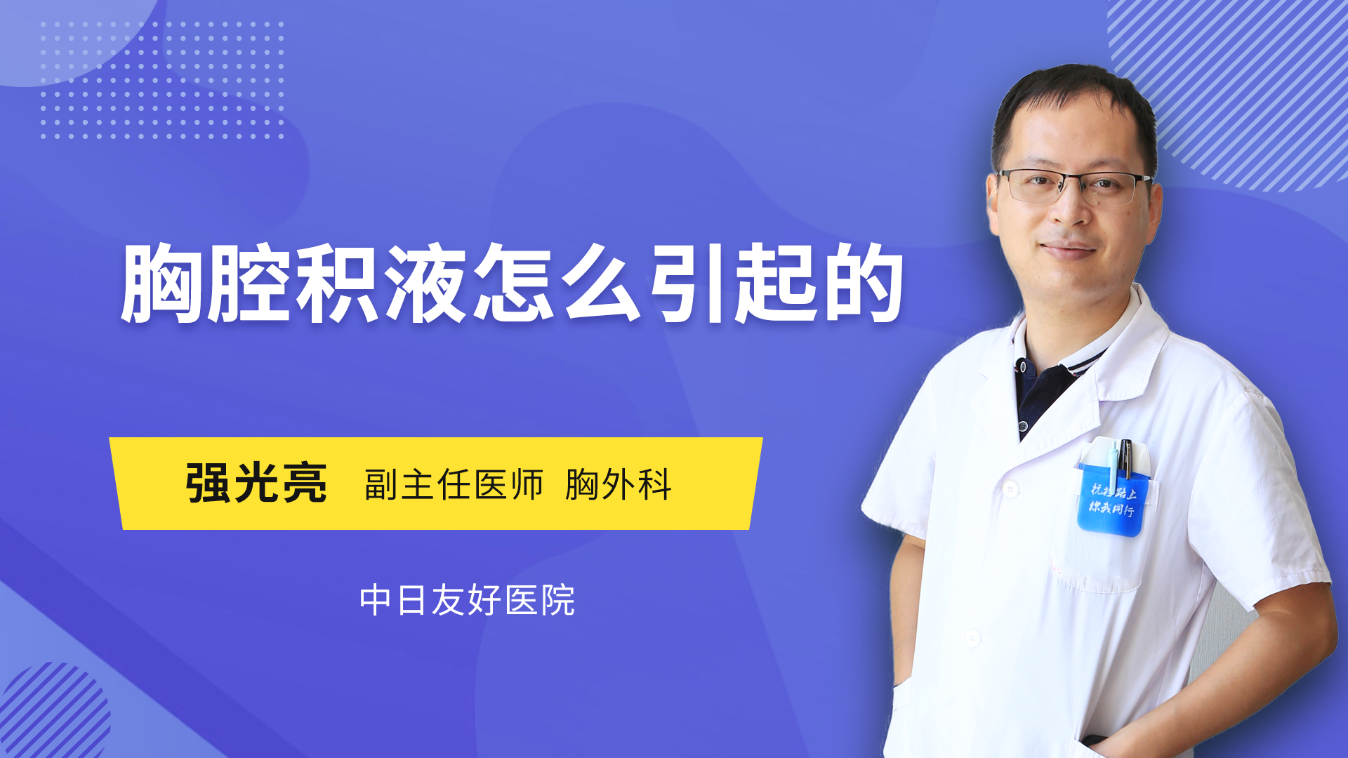 胸腔积液怎么引起的