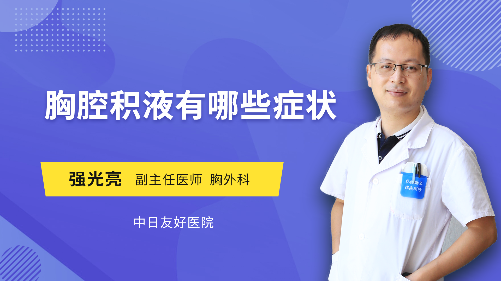 胸腔积液有哪些症状