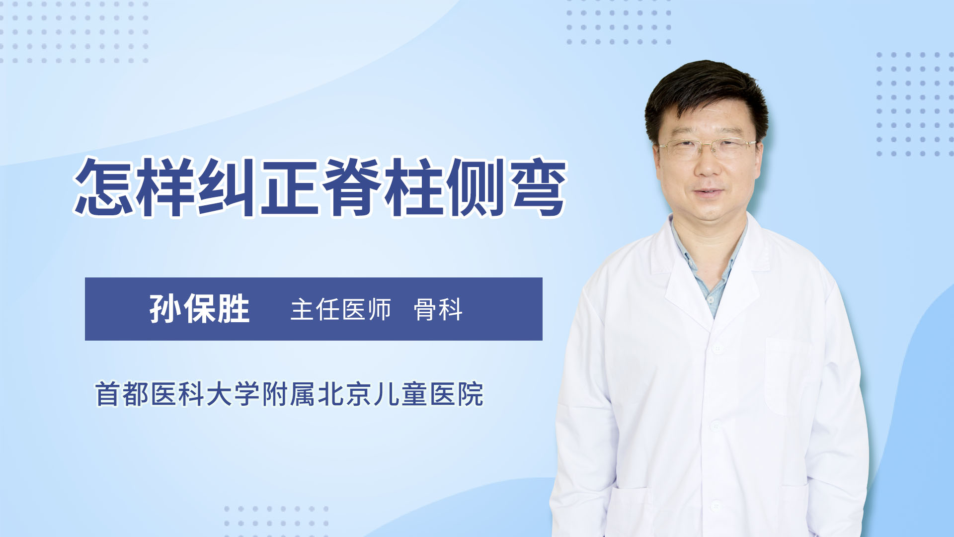 怎样纠正脊柱侧弯