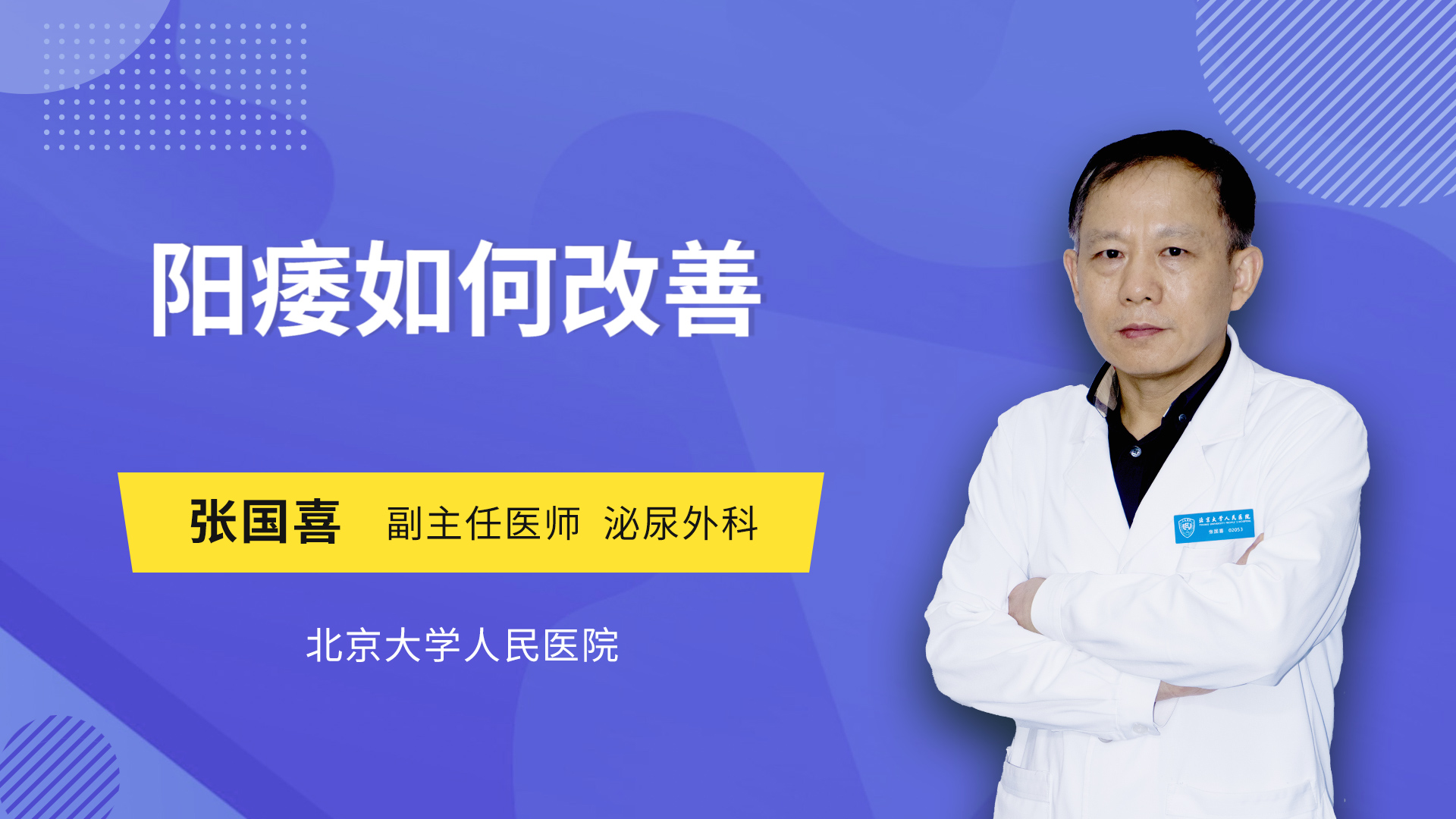 阳痿如何改善