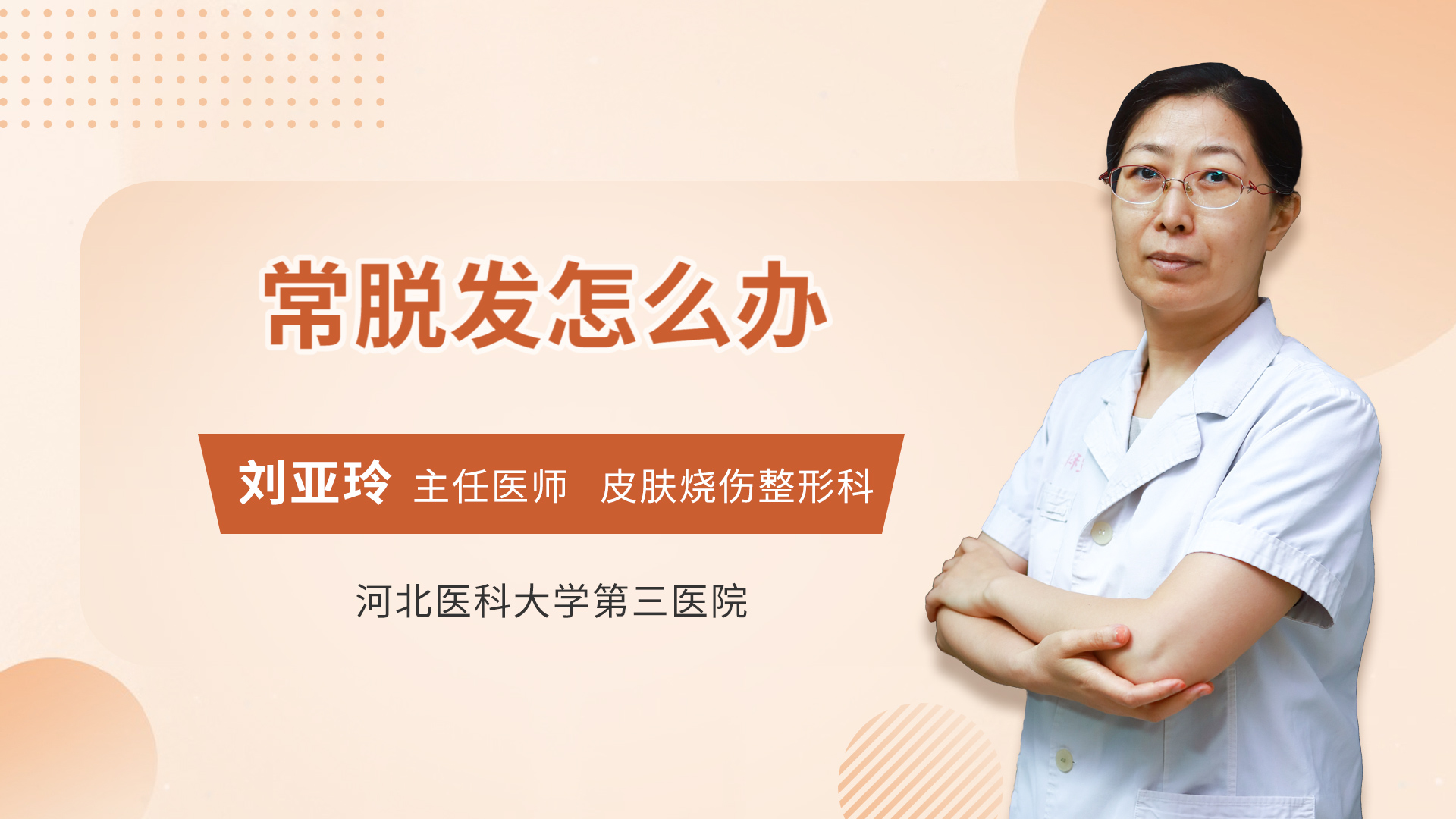 常脱发怎么办