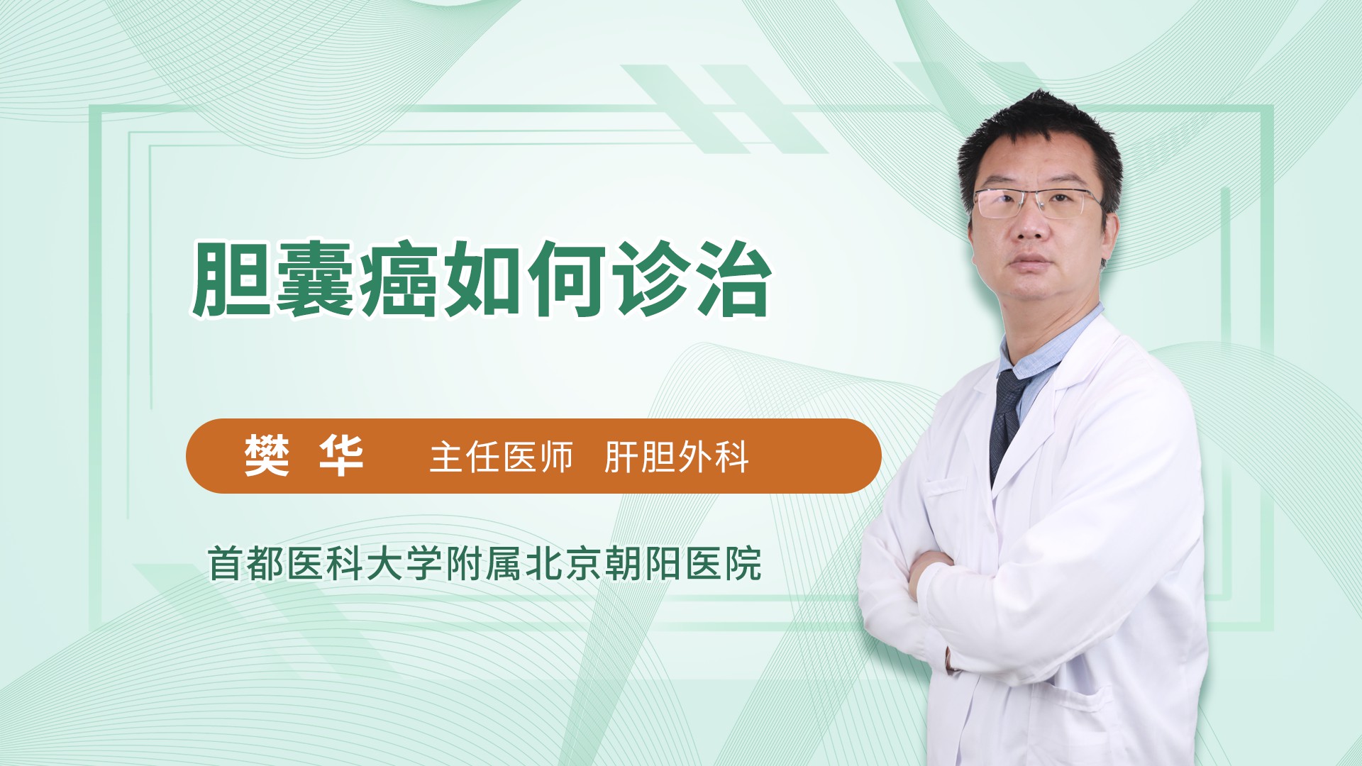 胆囊癌如何诊治