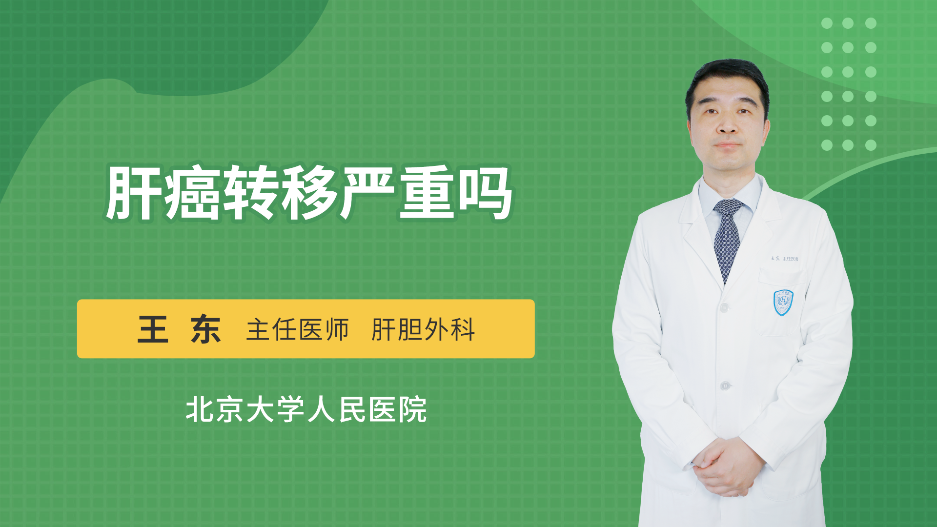 肝癌转移严重吗