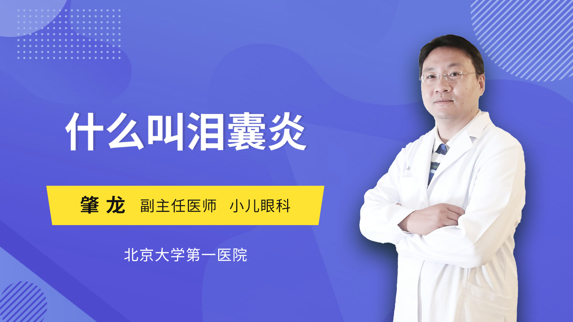 什么叫泪囊炎