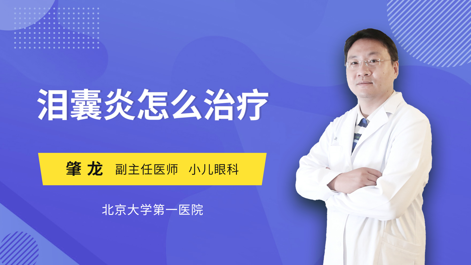 泪囊炎怎么治疗