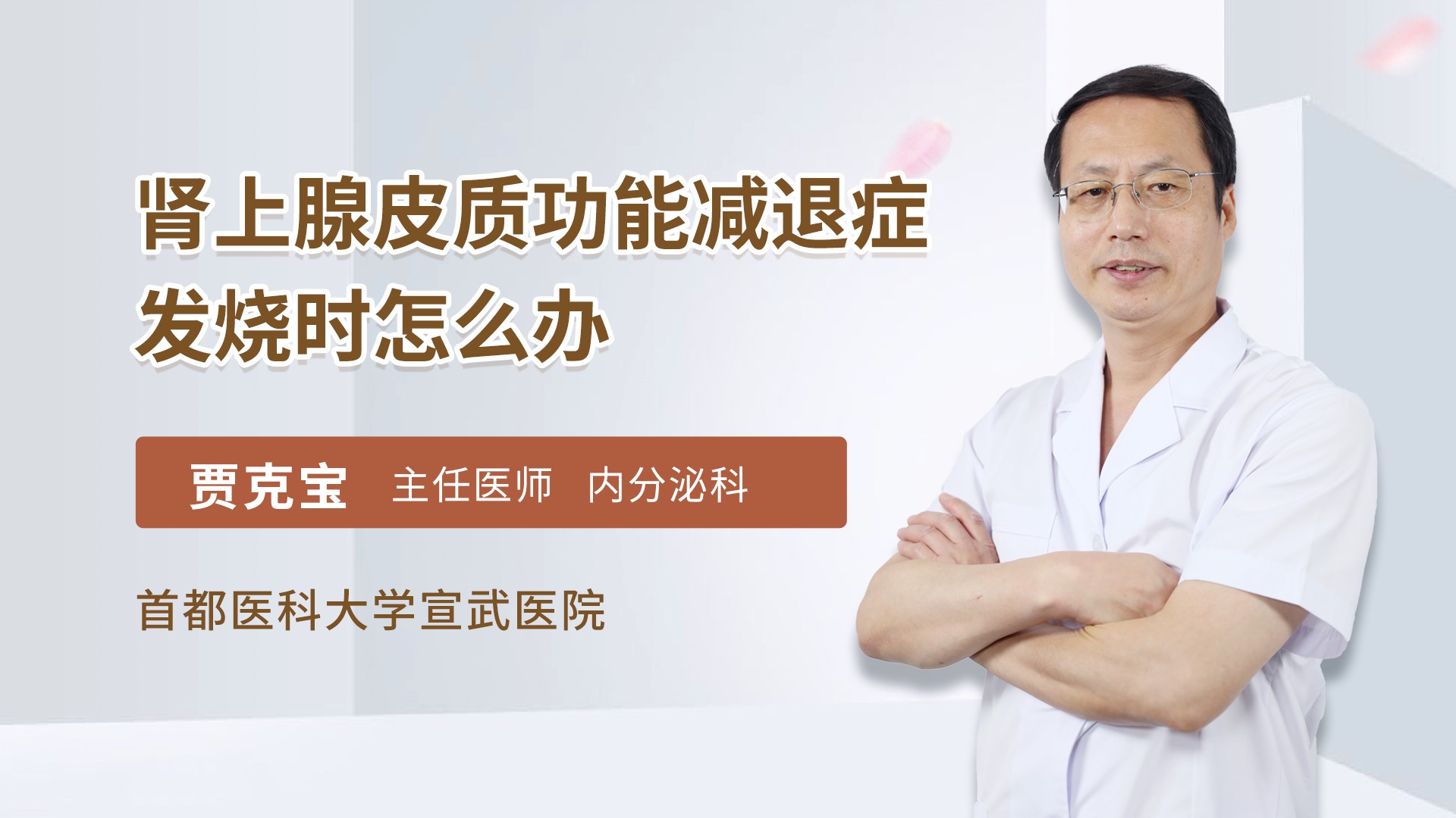 肾上腺皮质功能减退症发烧时怎么办