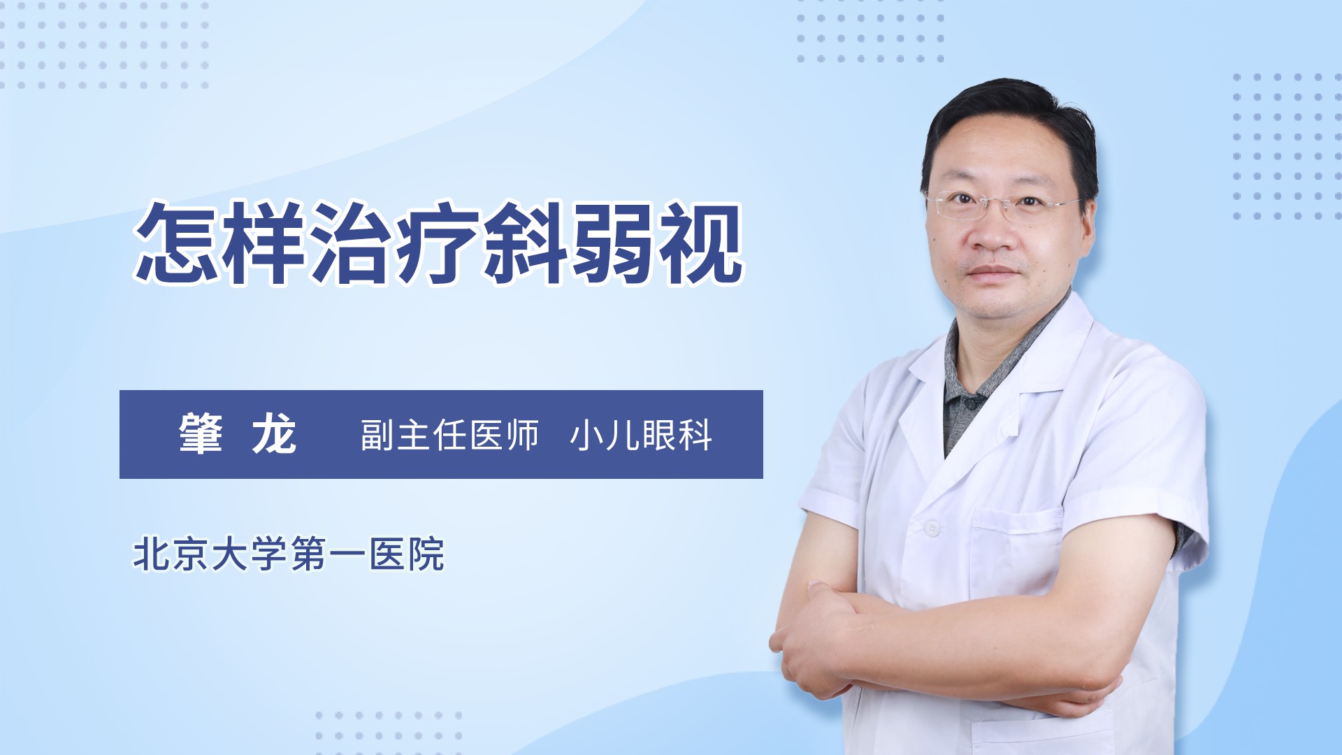 怎样治疗斜弱视
