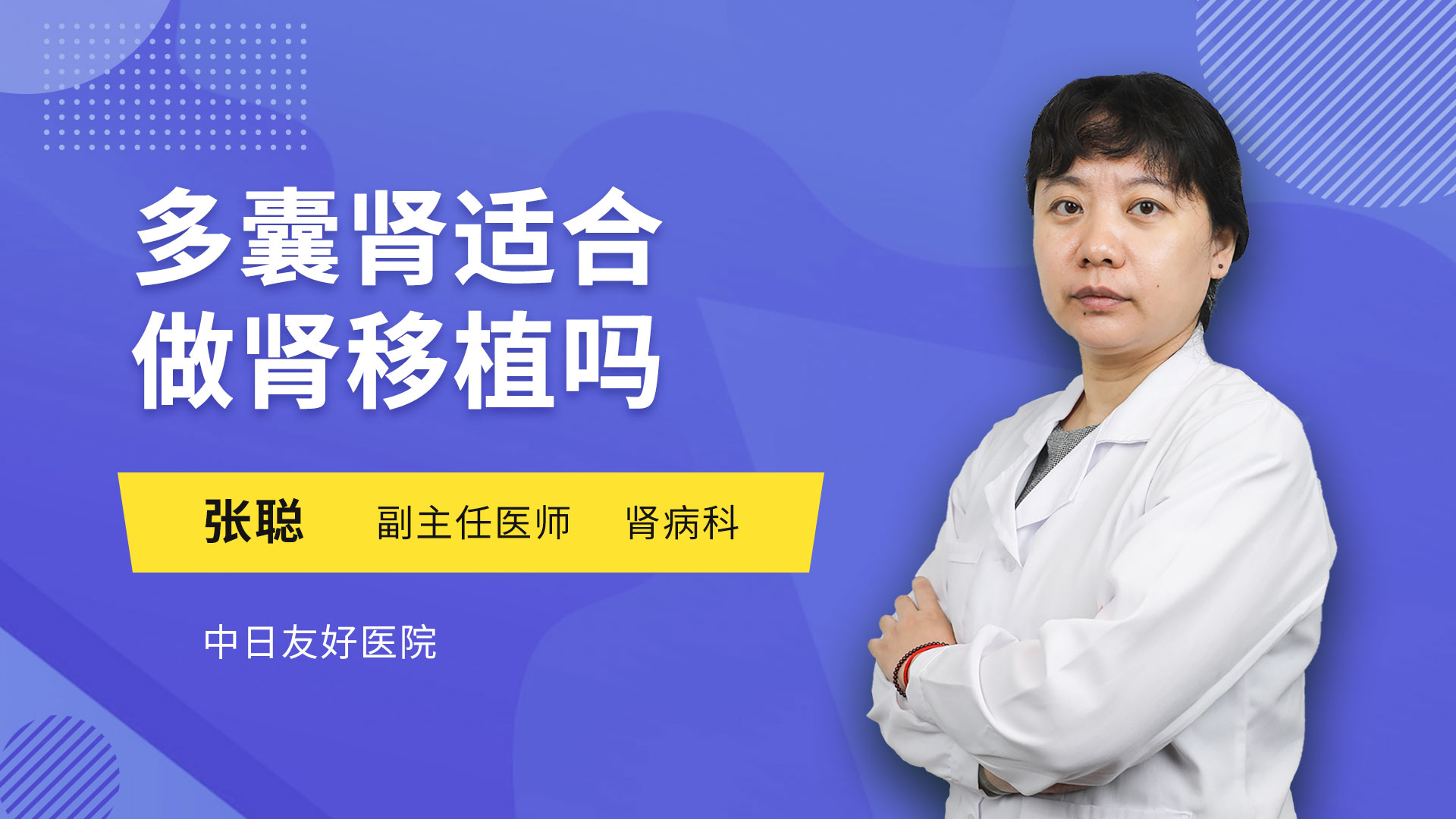 多囊肾适合做肾移植吗