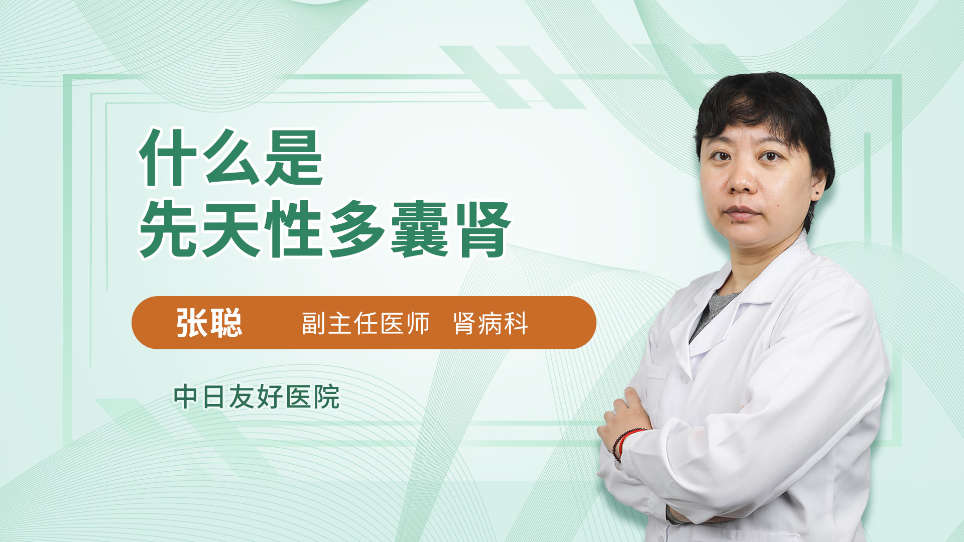 什么是先天性多囊肾