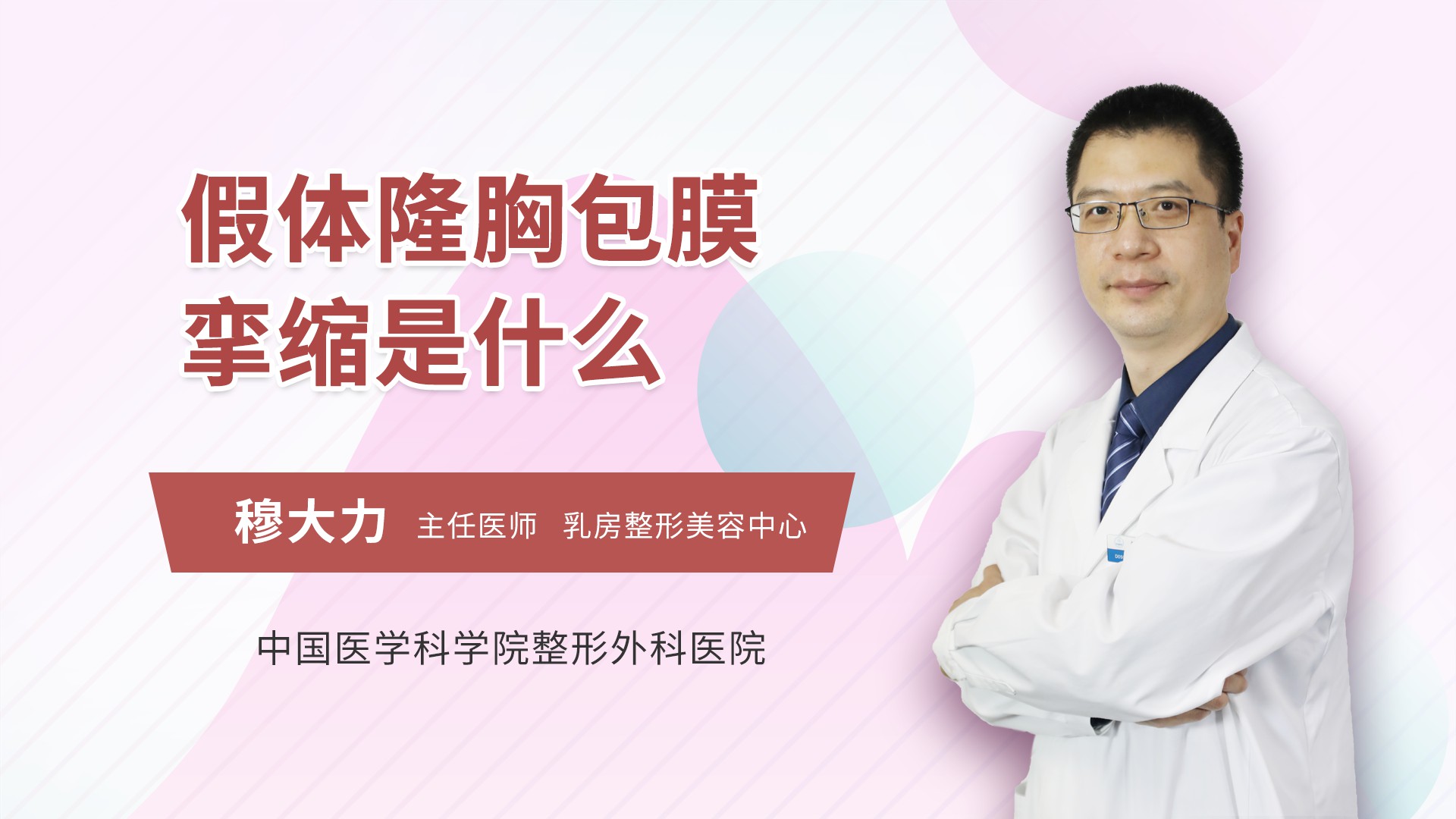 假体隆胸包膜挛缩是什么