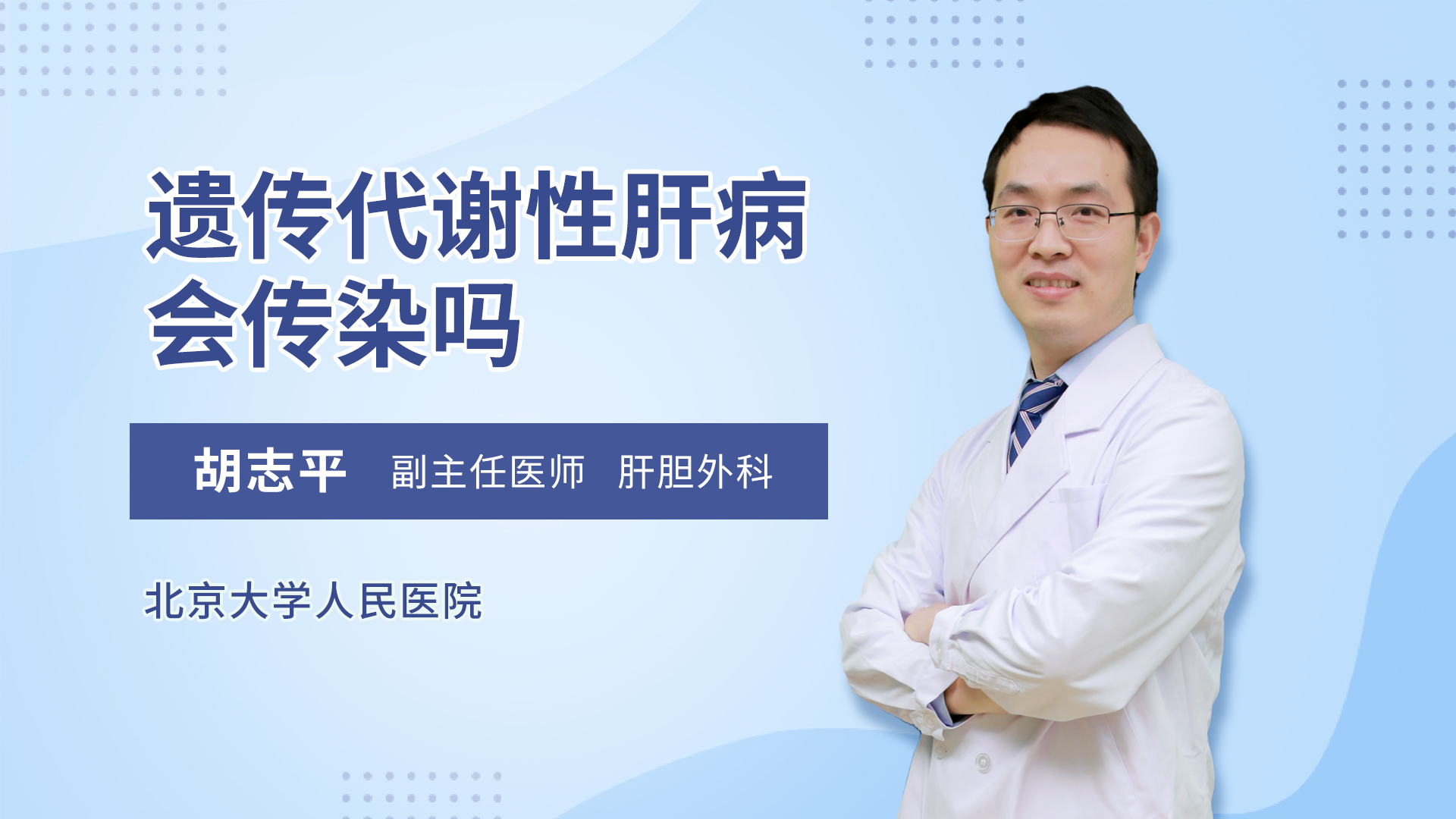 遗传代谢性肝病会传染吗