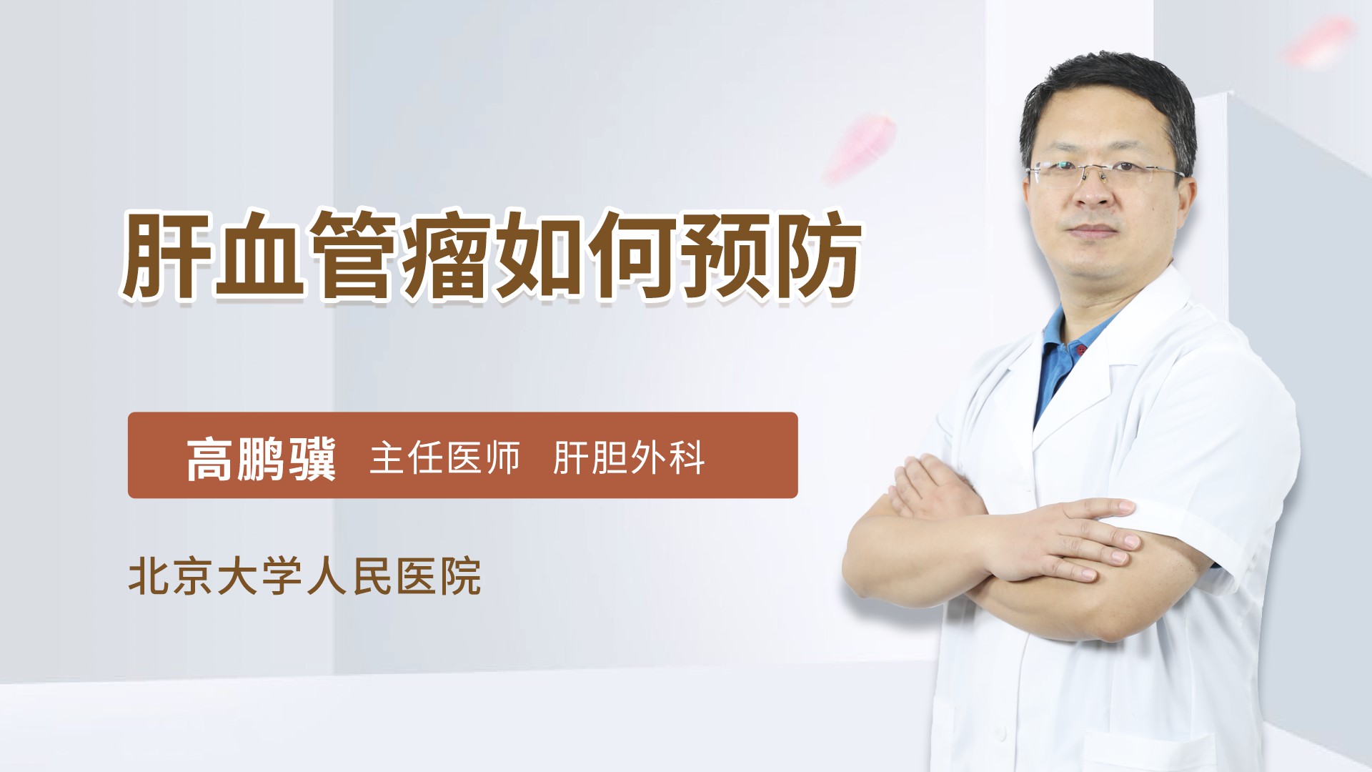 肝血管瘤如何预防