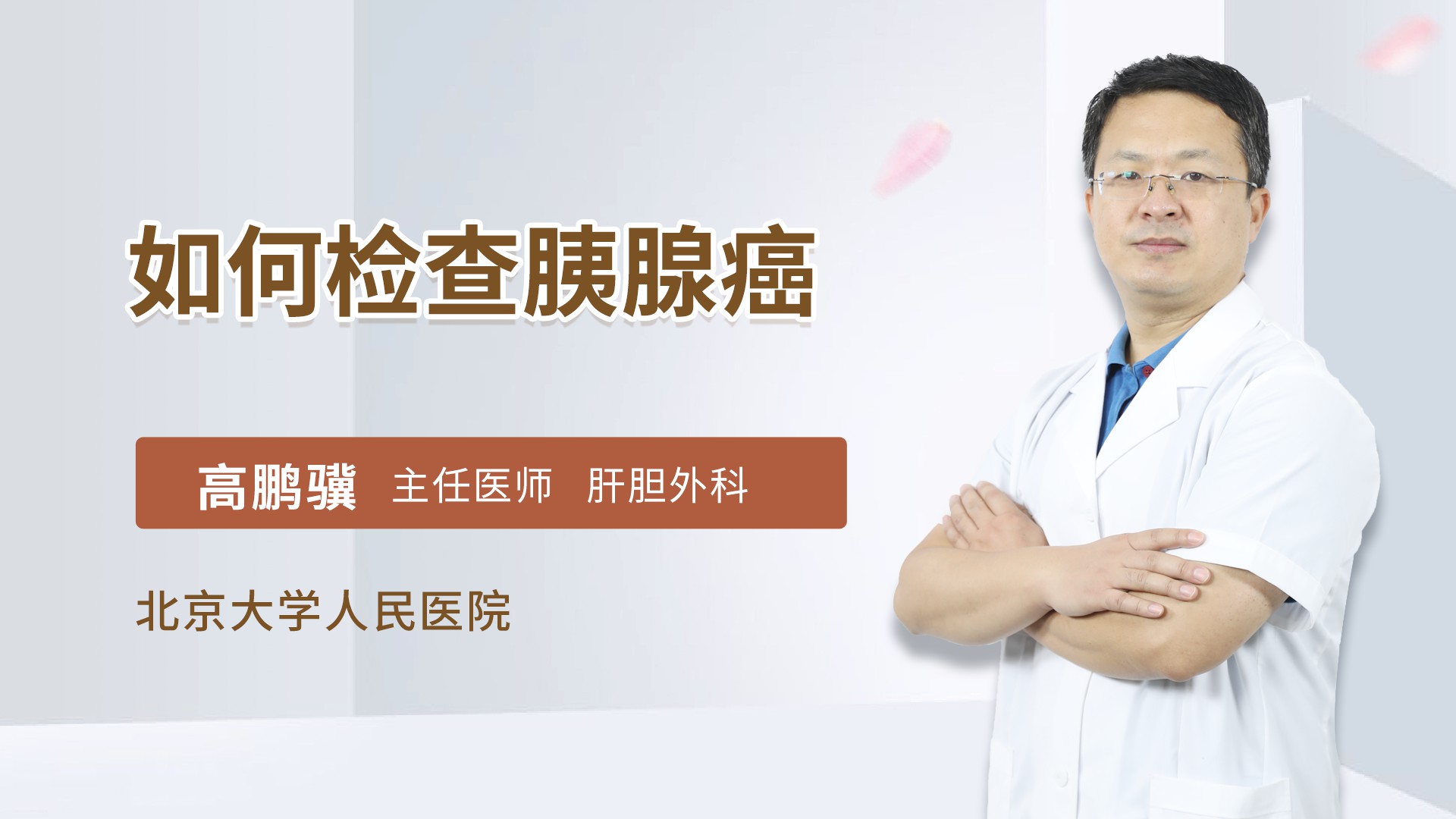 如何检查胰腺癌