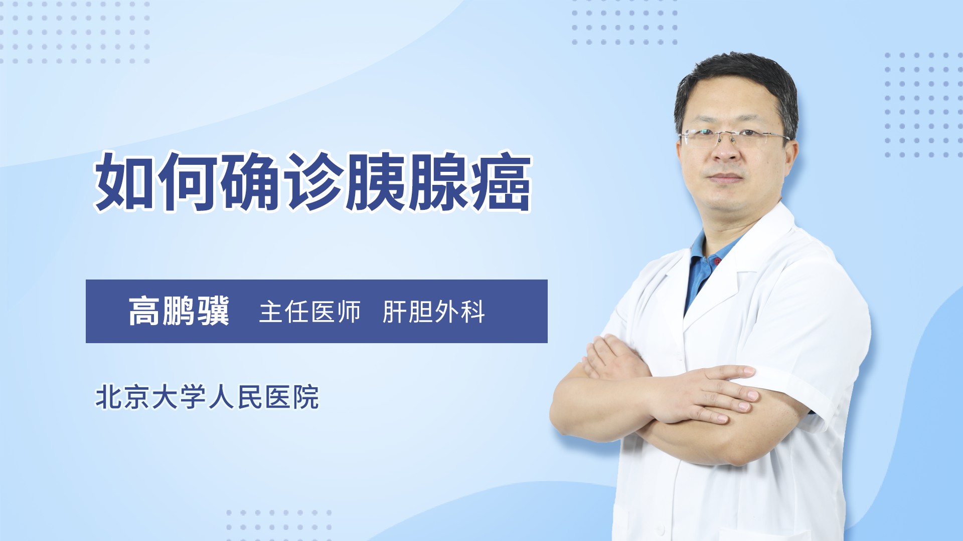 如何确诊胰腺癌