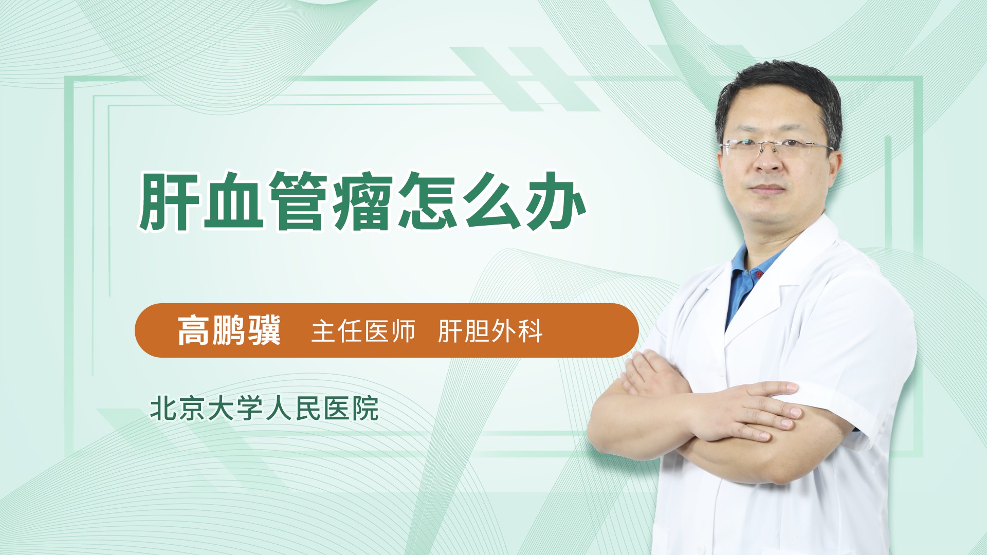 肝血管瘤怎么办