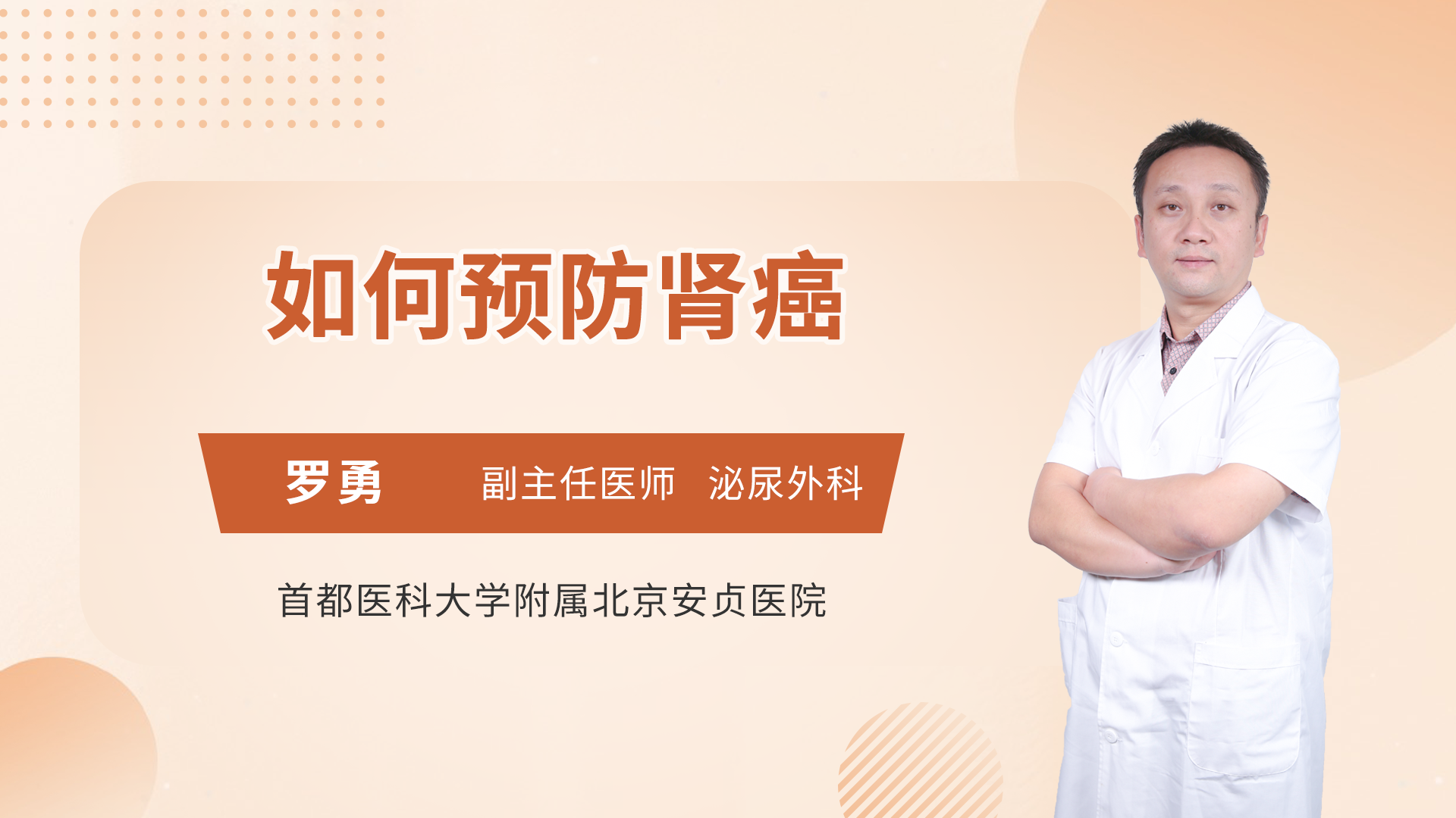 如何预防肾癌