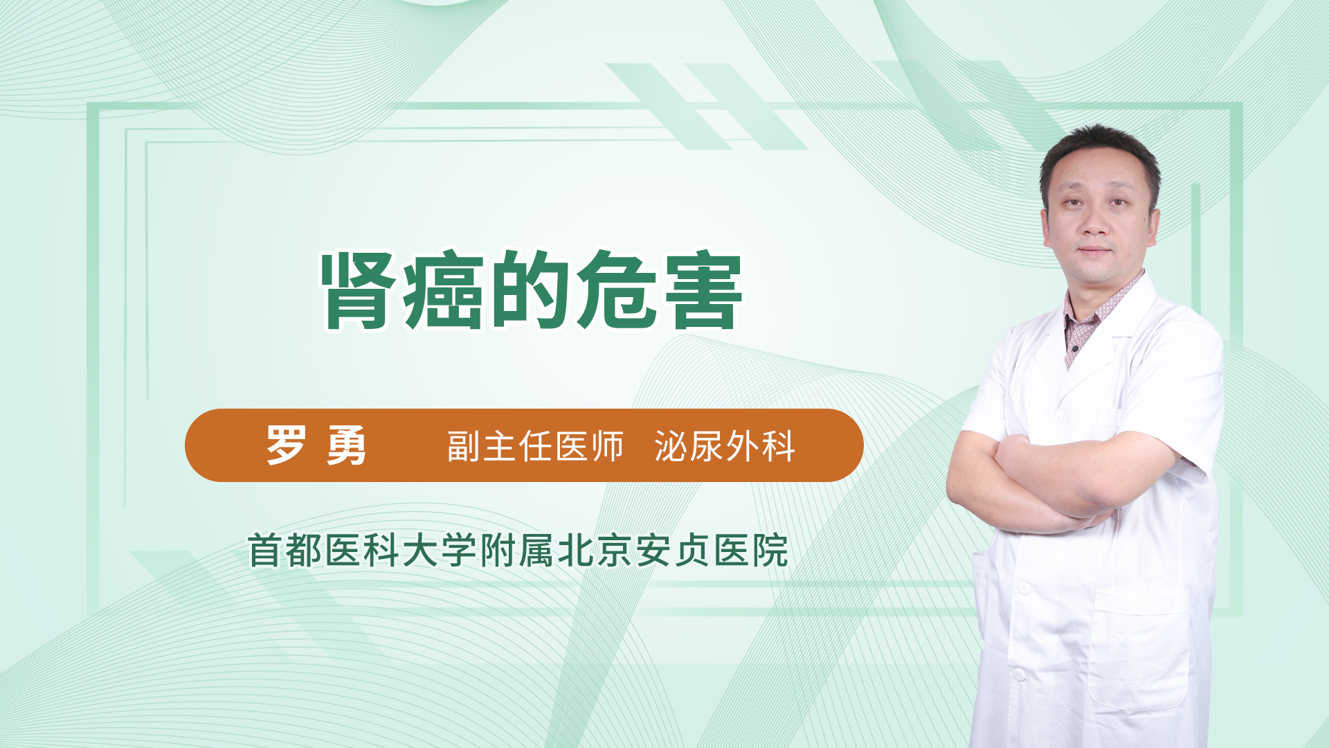 肾癌的危害