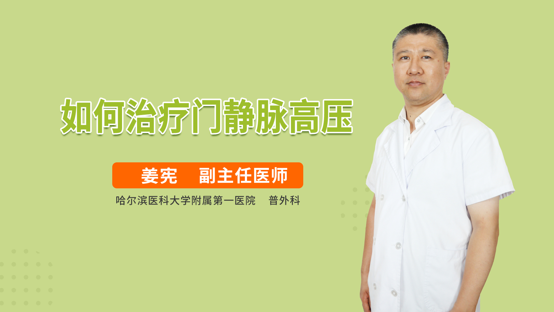 如何治疗门静脉高压