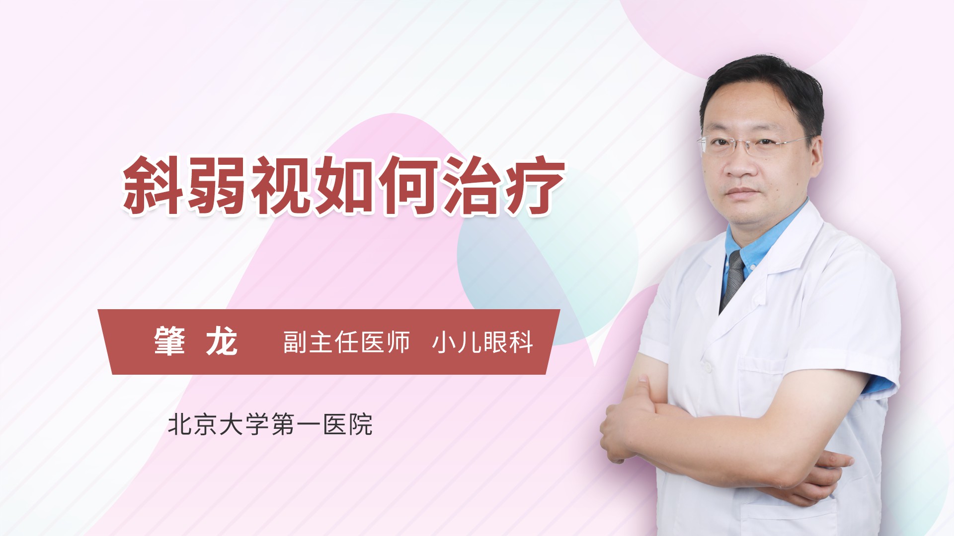 斜弱视如何治疗