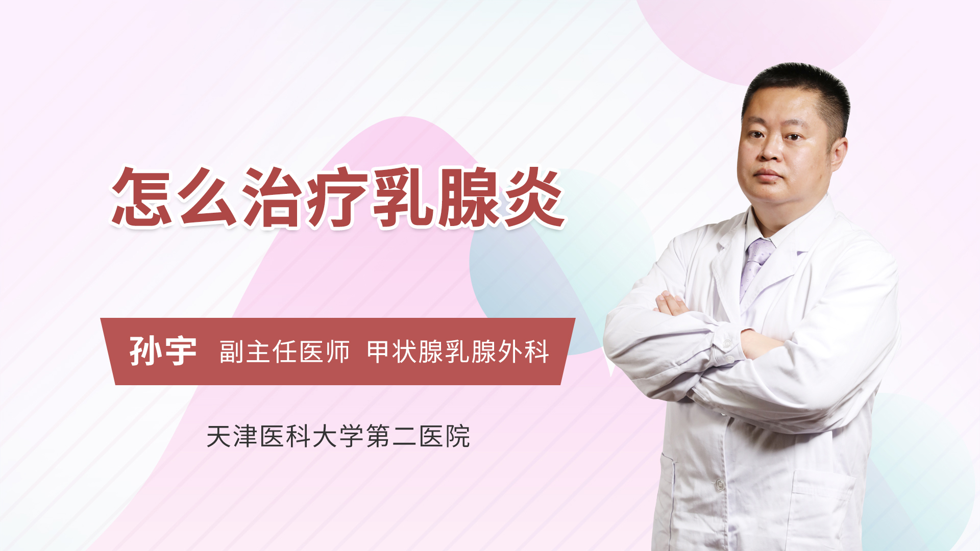怎么治疗乳腺炎