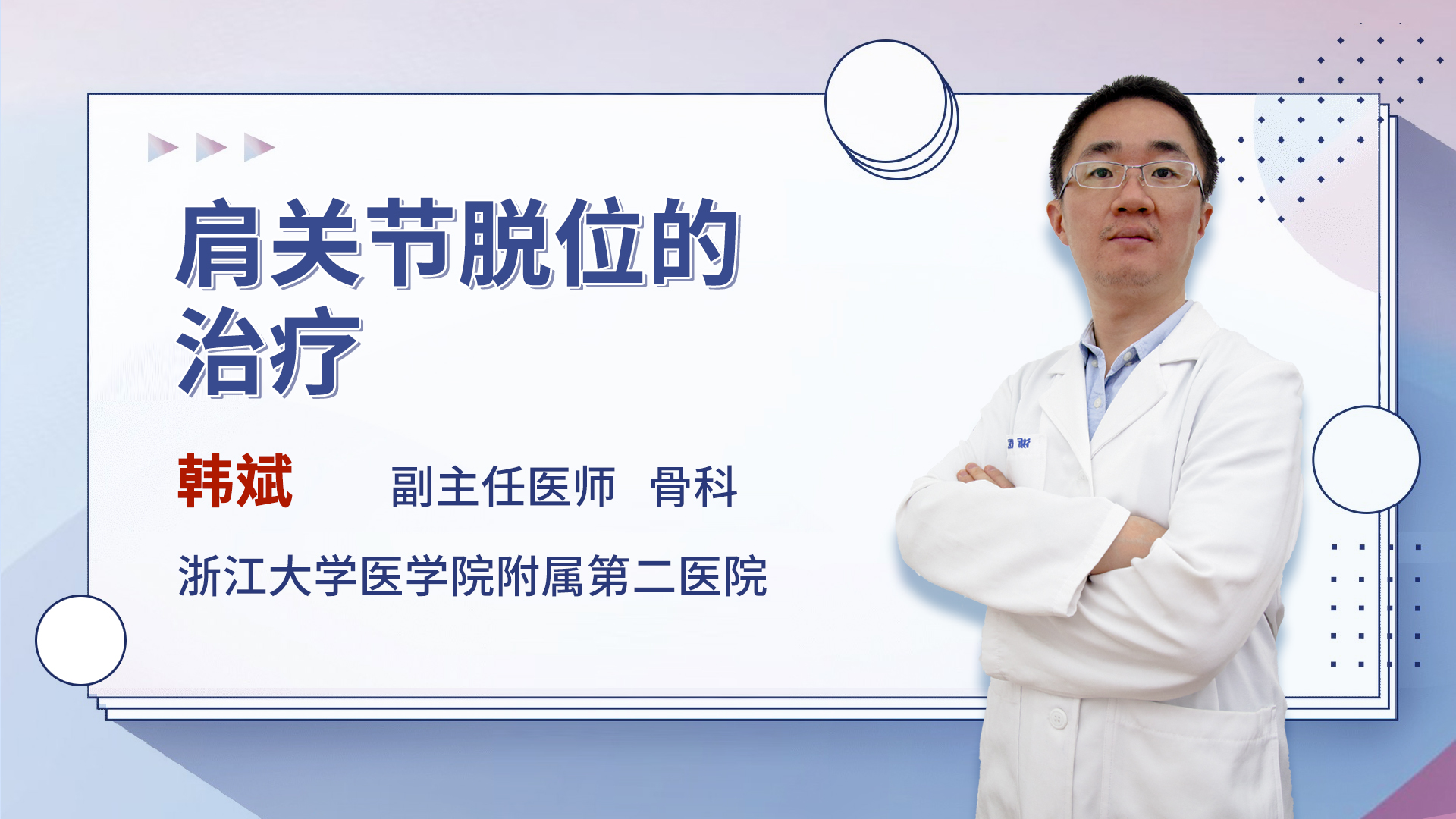 肩关节脱位的治疗