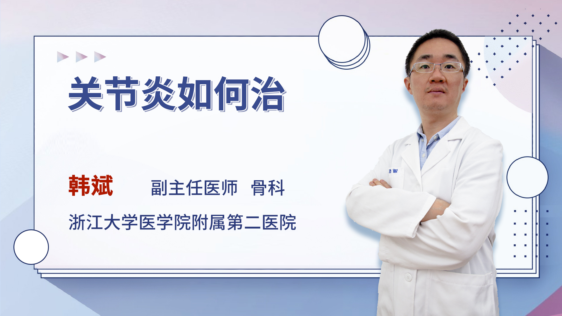 关节炎如何治