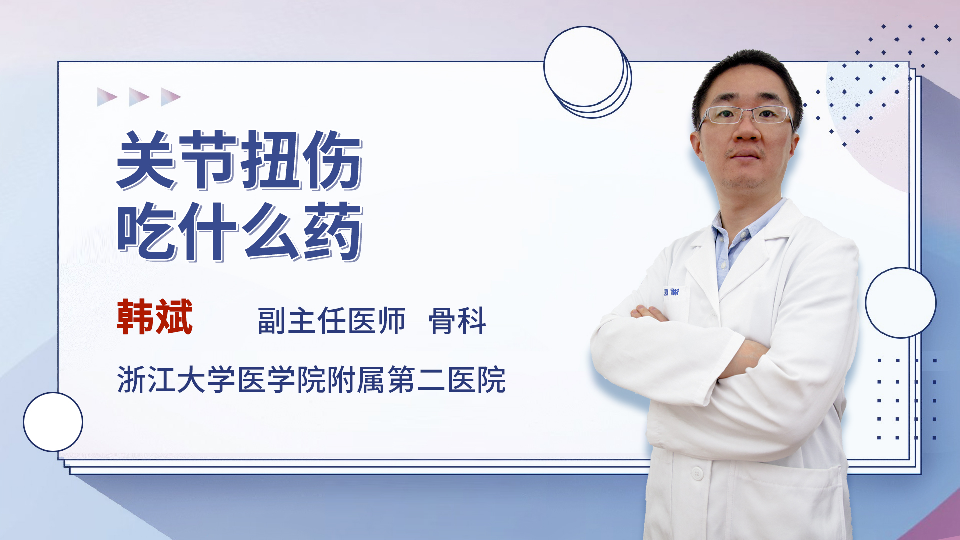 关节扭伤吃什么药