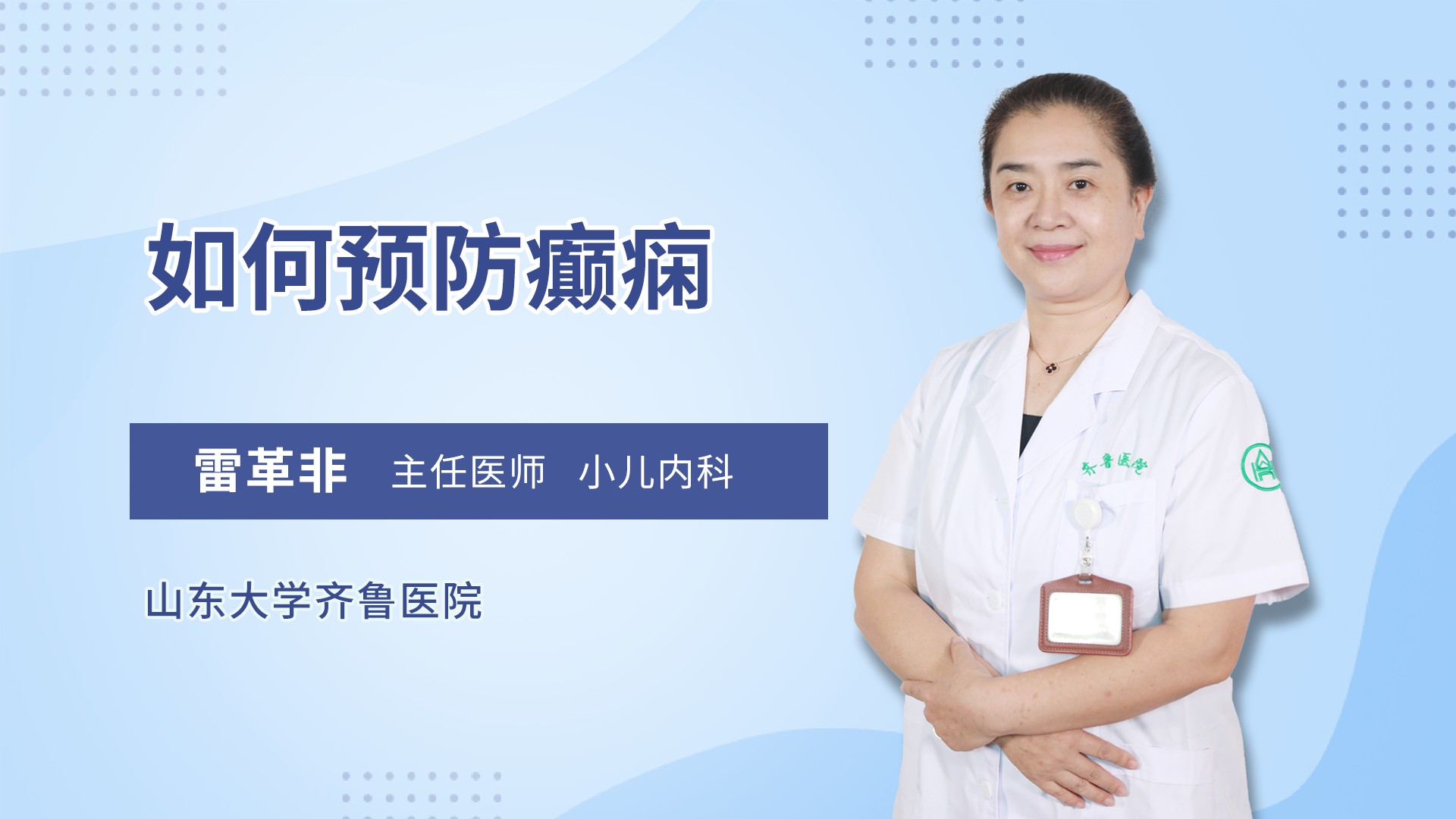 如何预防癫痫
