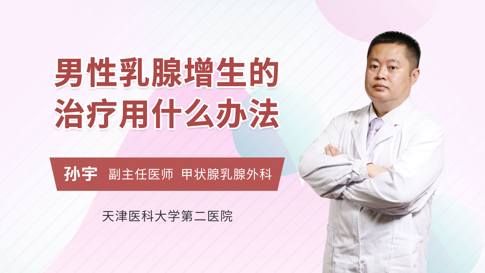 男性乳腺增生的治疗用什么办法乳腺外科