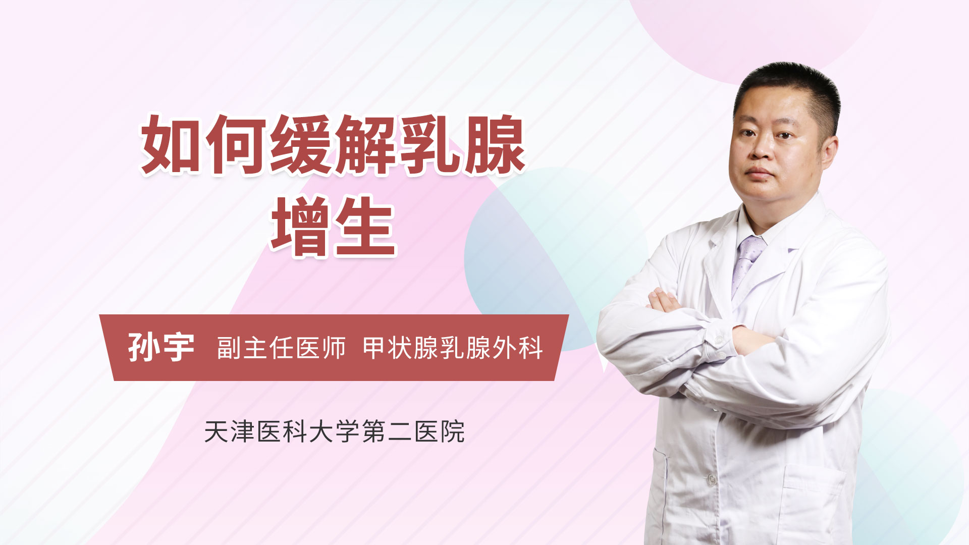 如何缓解乳腺增生