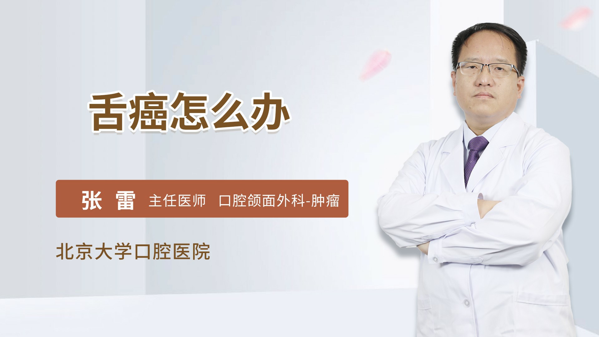 舌癌怎么办