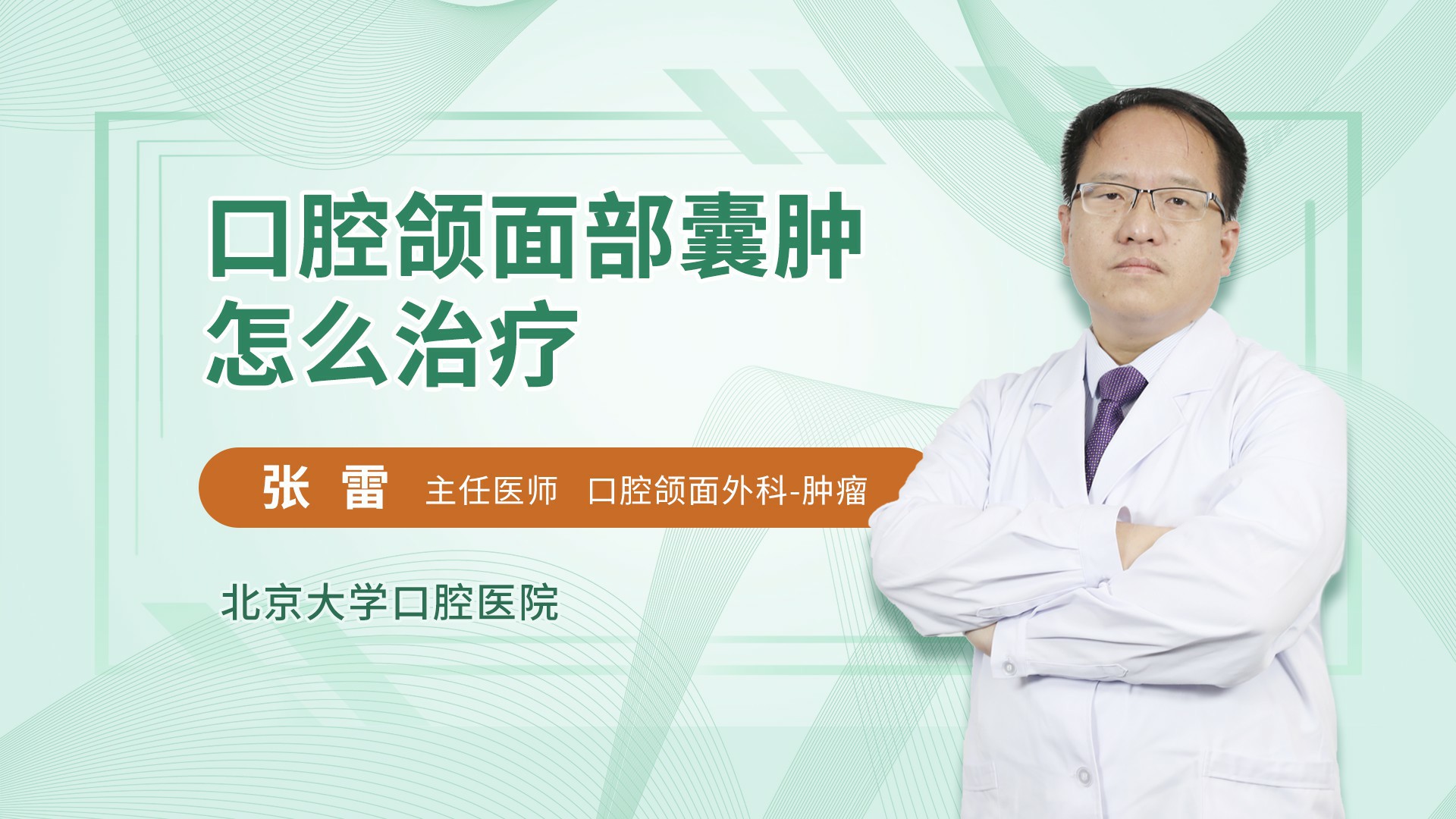 口腔颌面部囊肿怎么治疗
