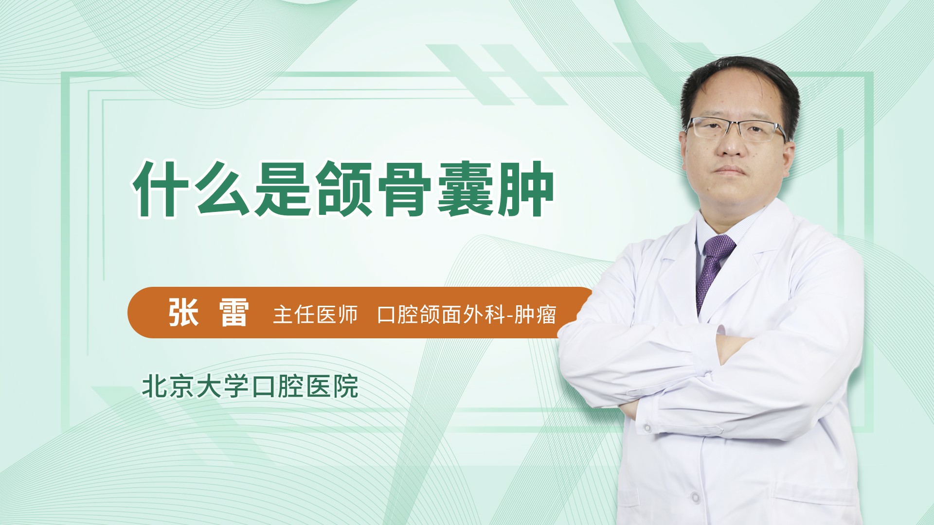 什么是颌骨囊肿