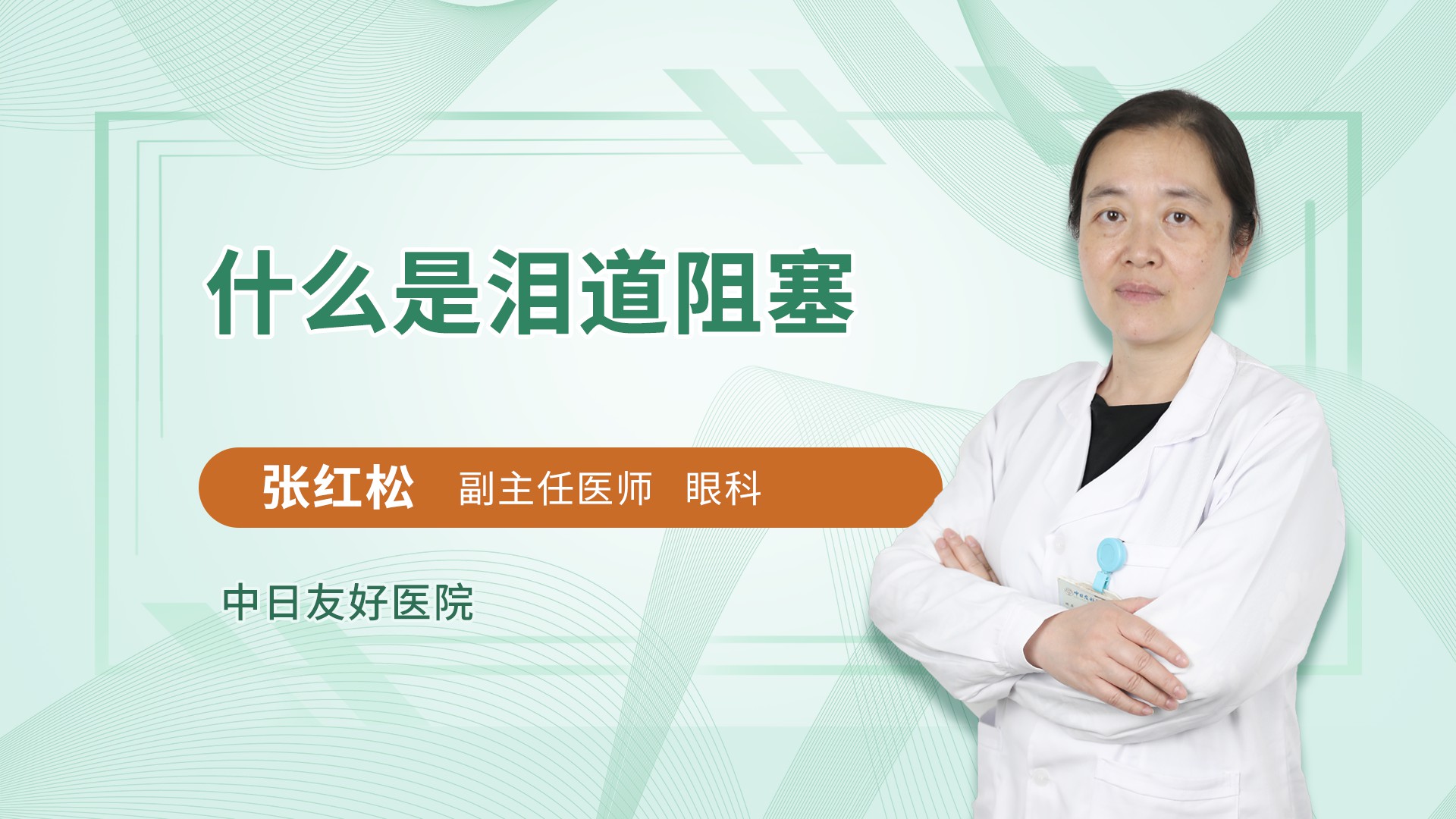 什么是泪道阻塞