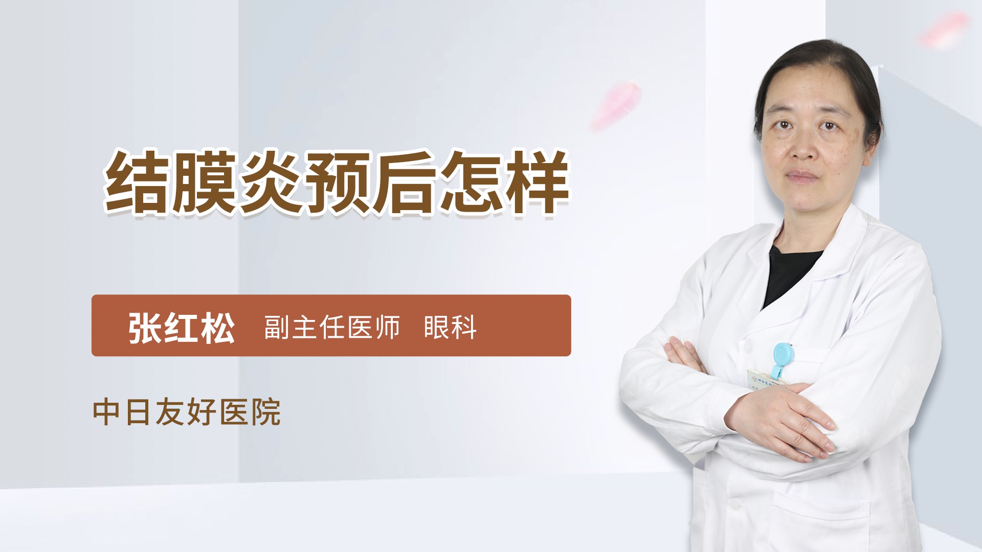 结膜炎预后怎样
