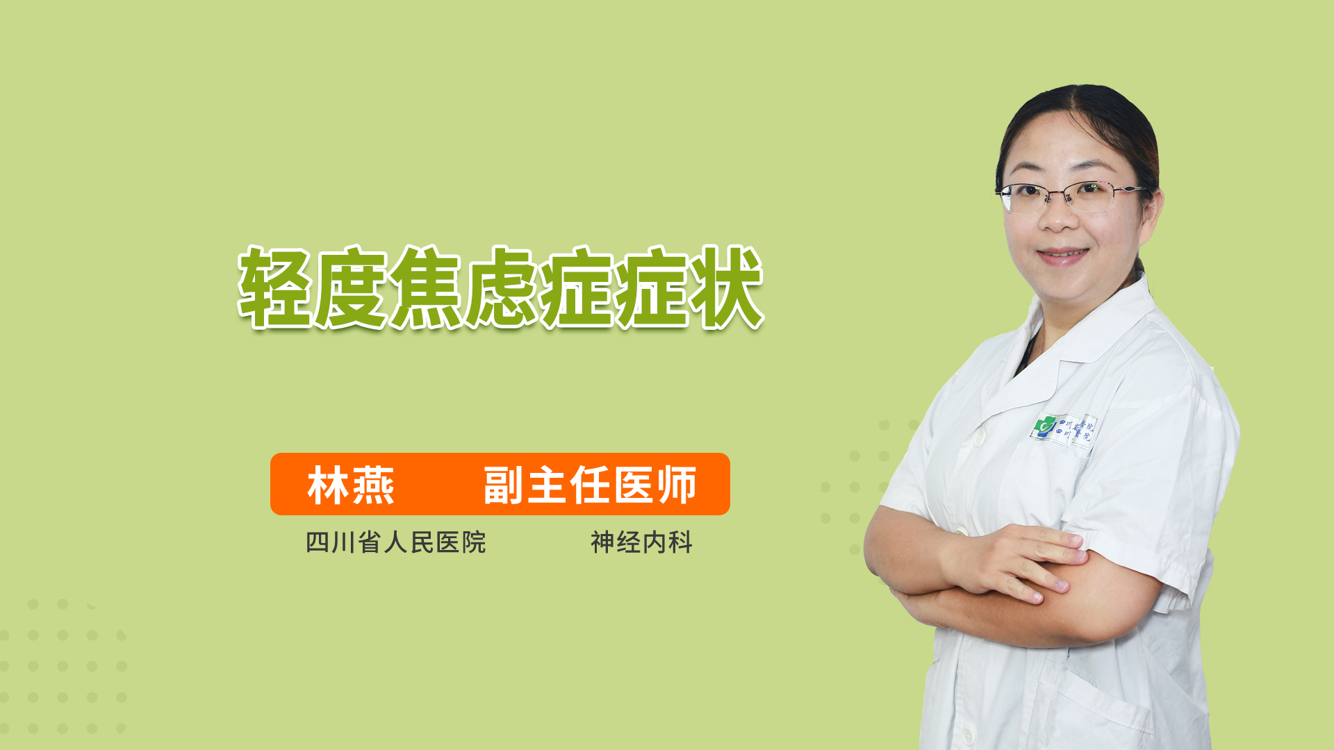 轻度焦虑症症状