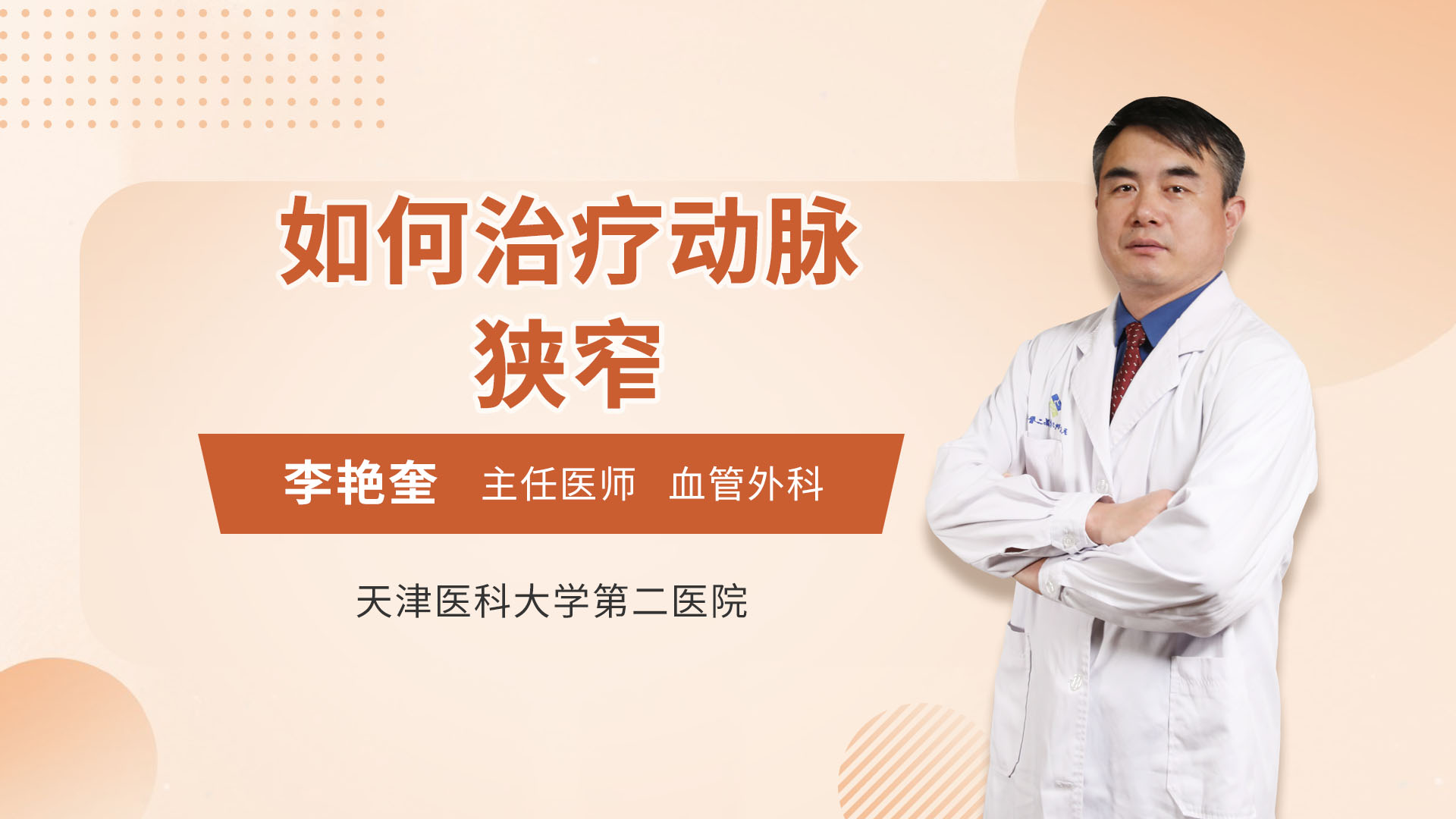 如何治疗动脉狭窄