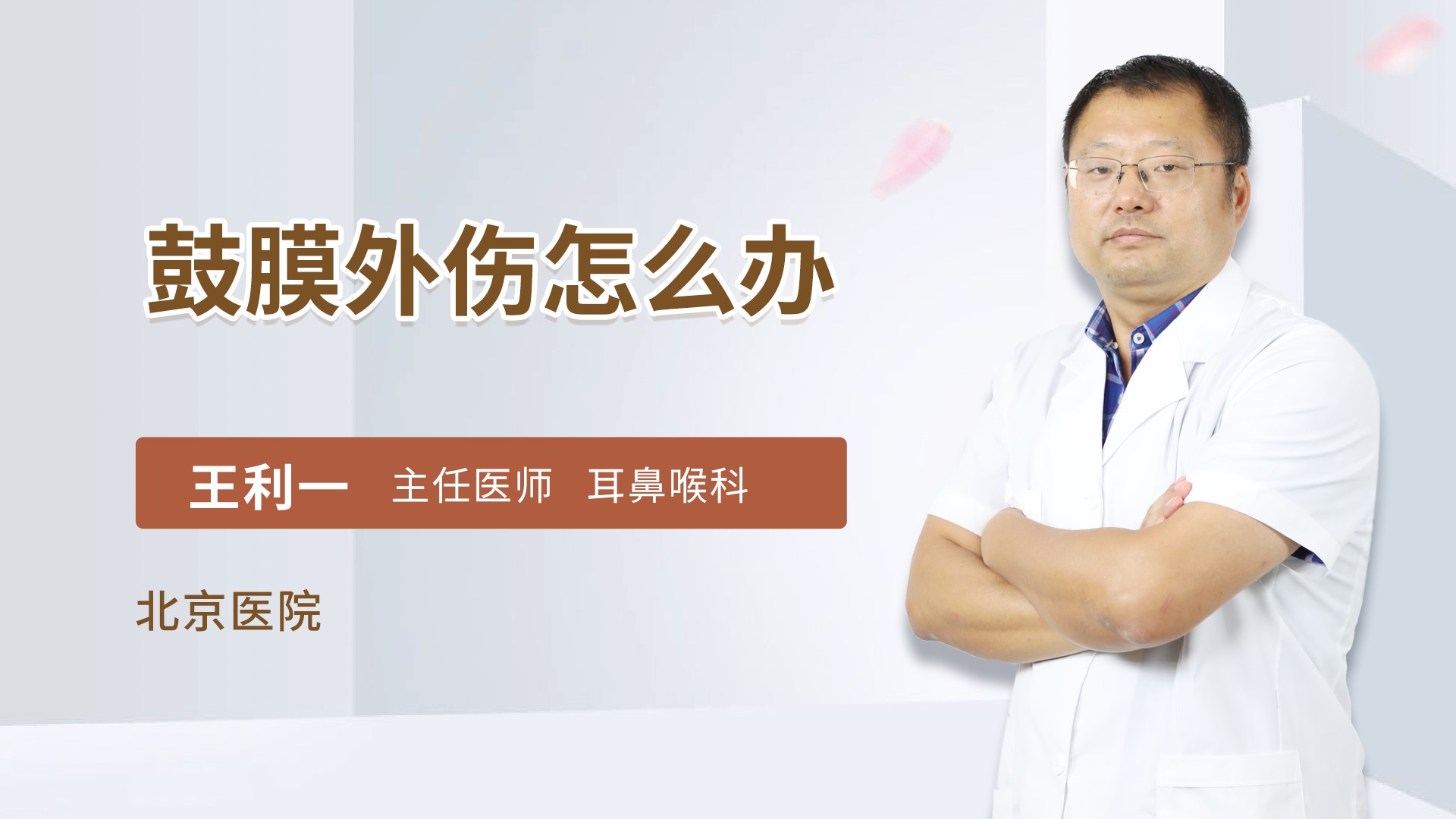 鼓膜外伤怎么办