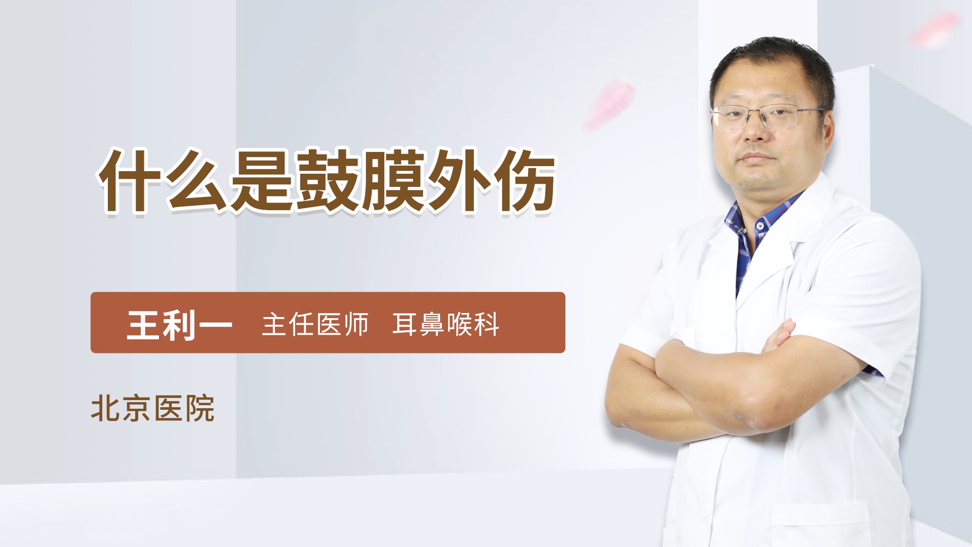 什么是鼓膜外伤
