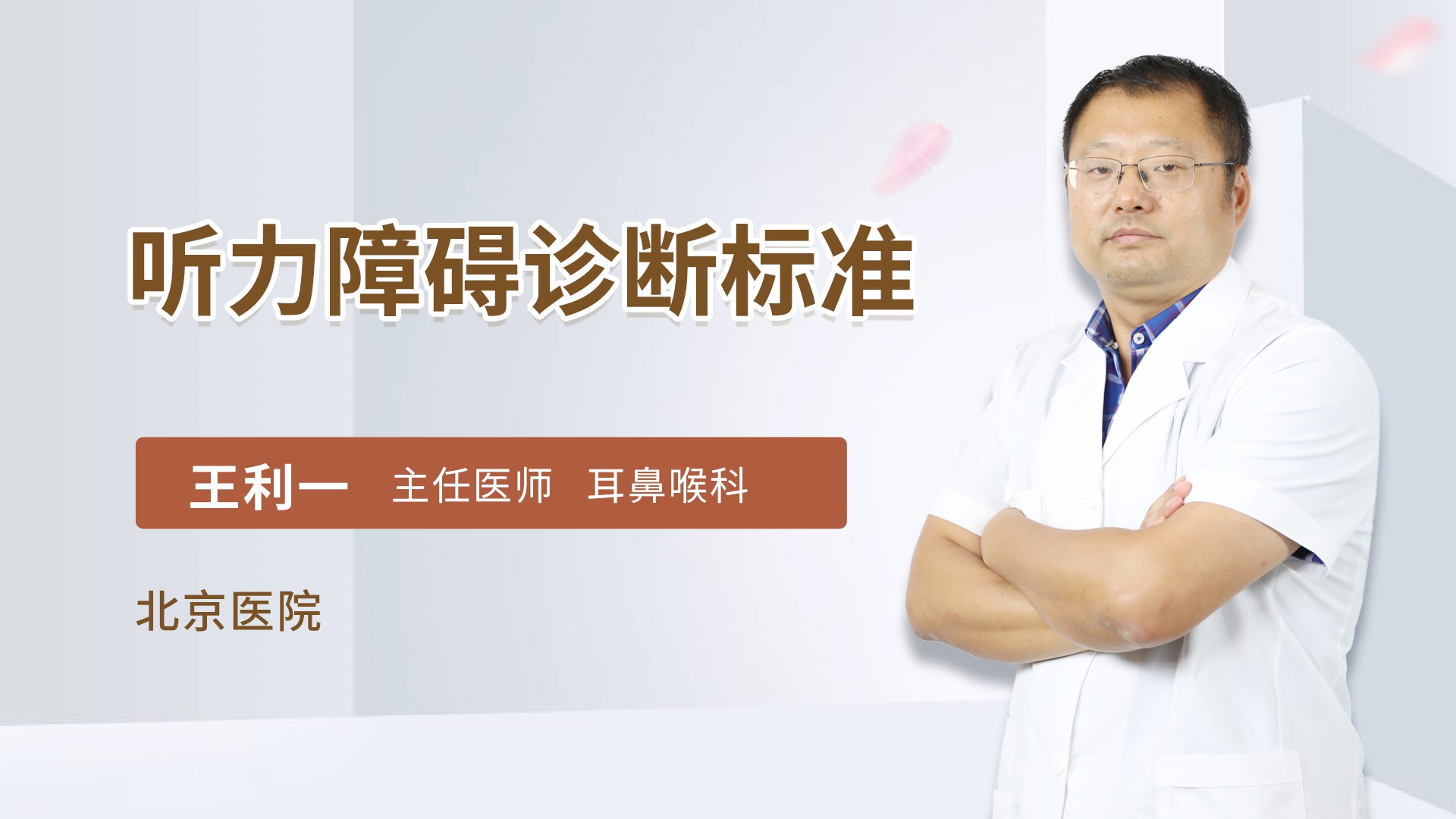 听力障碍诊断标准