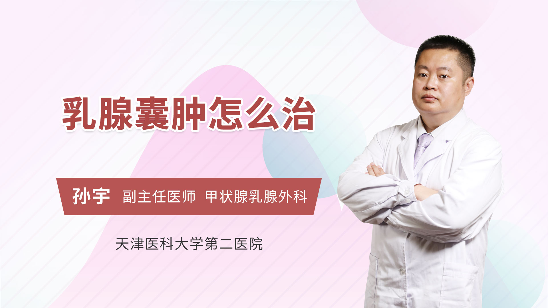 乳腺囊肿怎么治