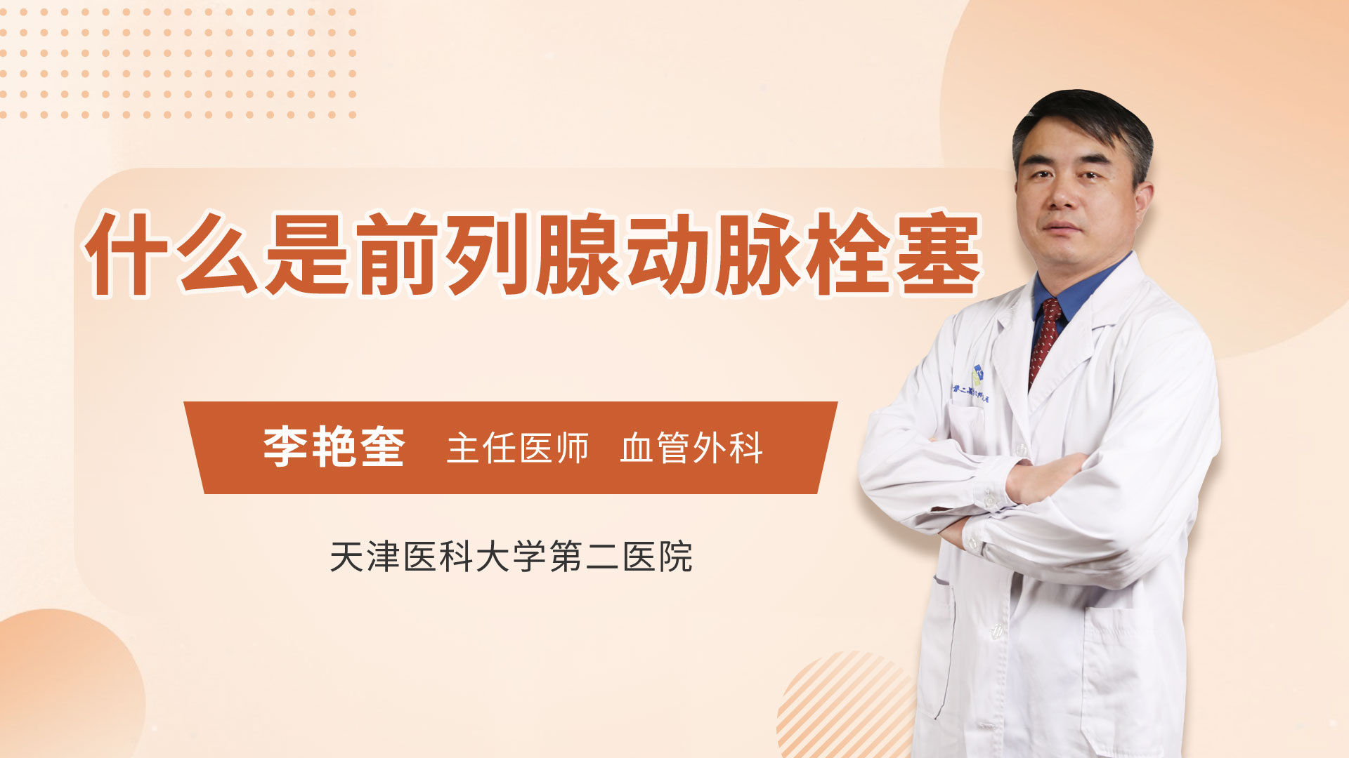 什么是前列腺动脉栓塞
