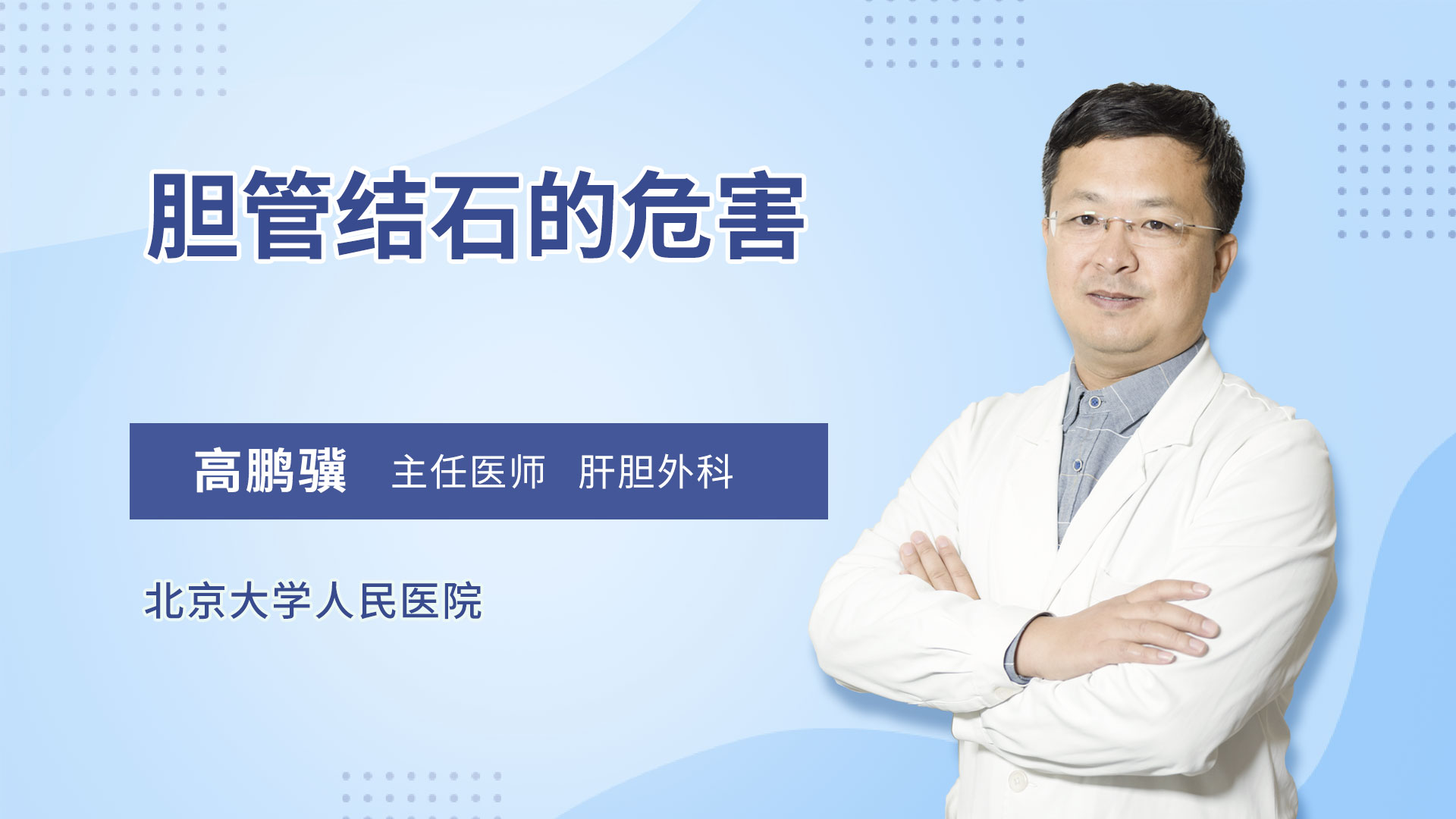 胆管结石的危害