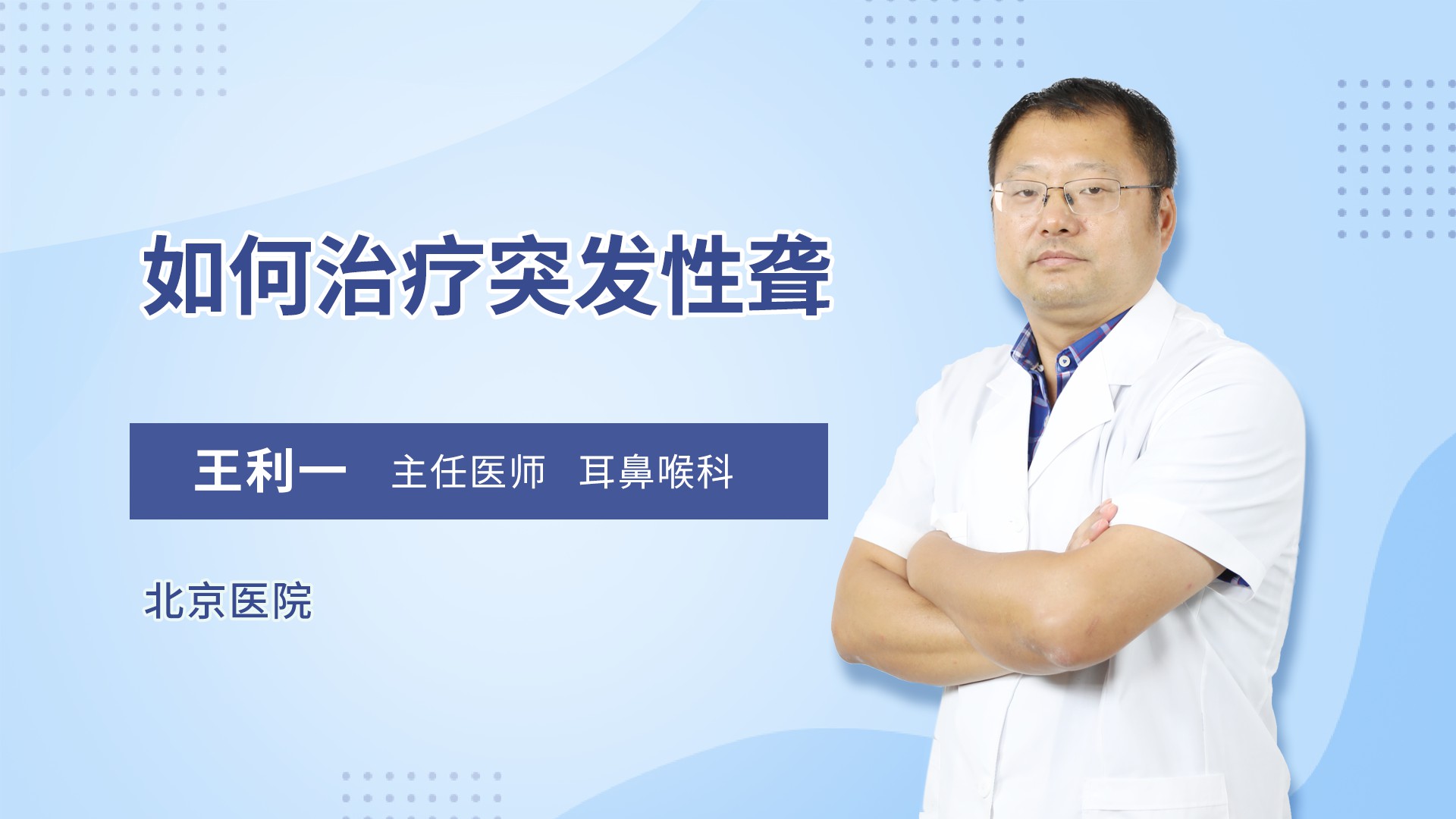 如何治疗突发性聋