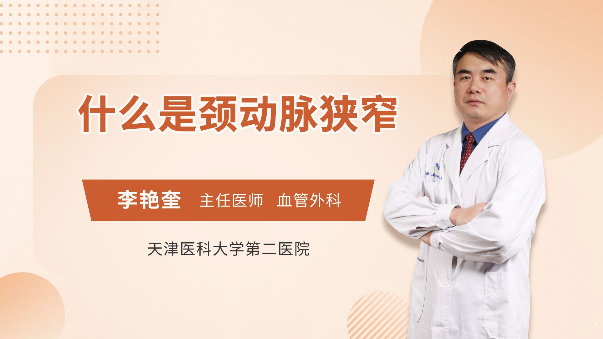 什么是颈动脉狭窄