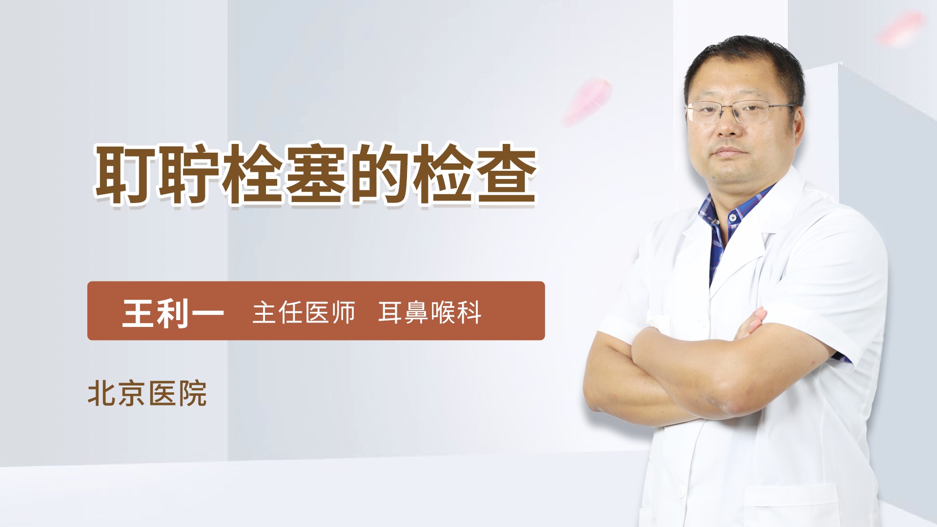 耵聍栓塞的检查