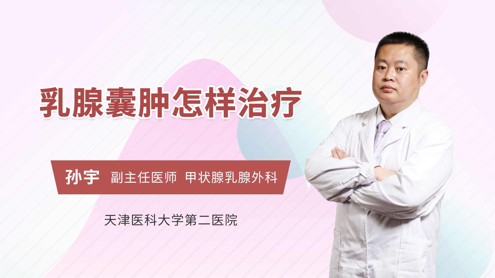 乳腺囊肿怎样治疗
