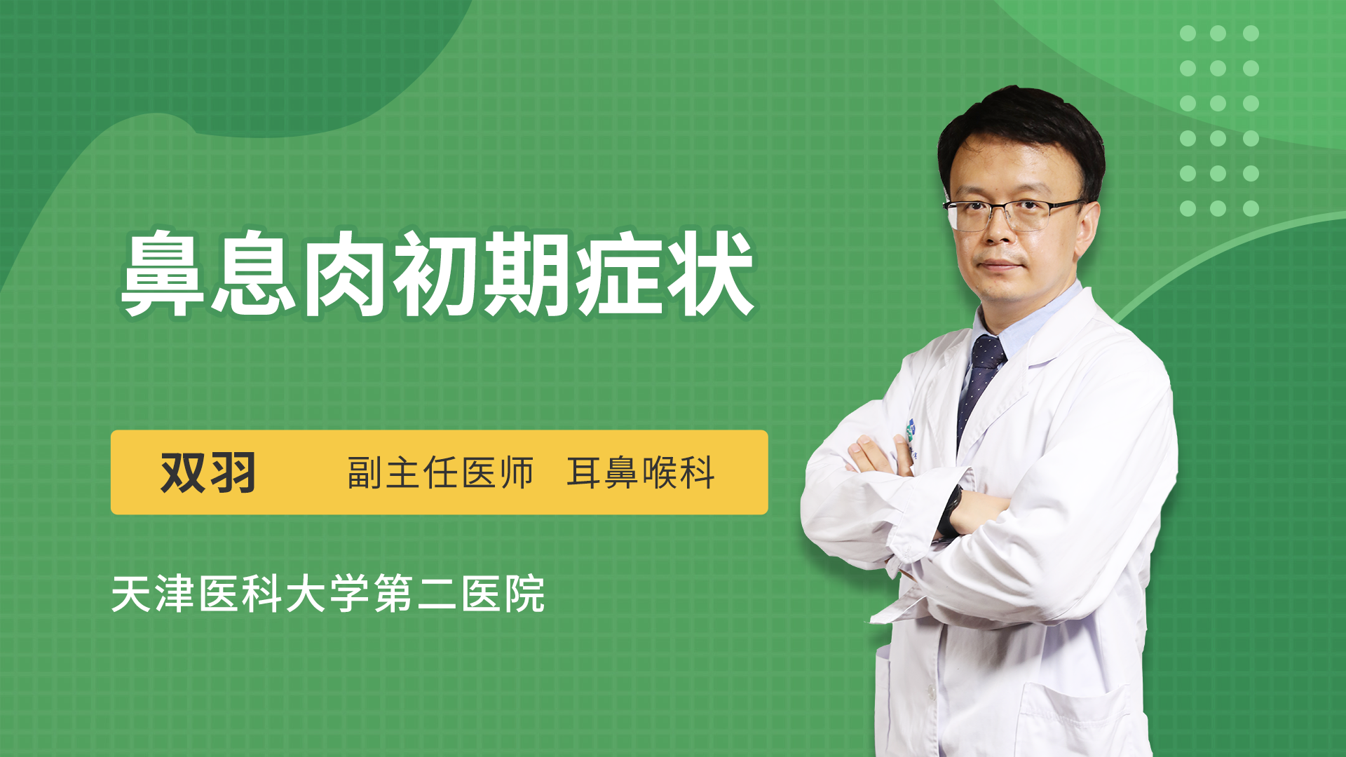 鼻息肉初期症状