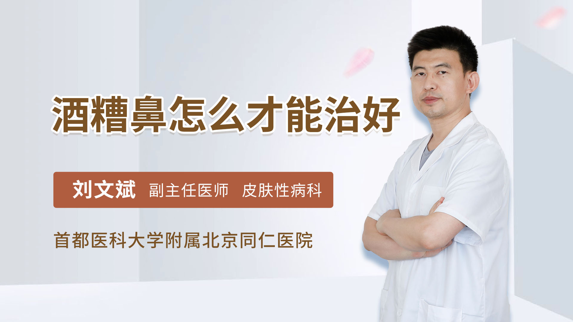 酒糟鼻怎么才能治好